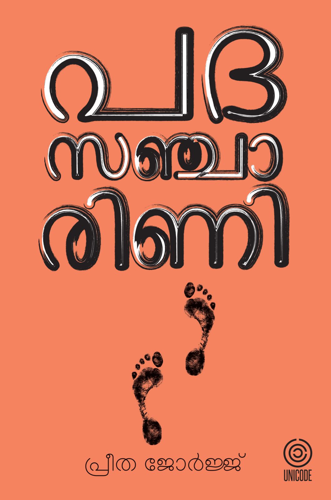 പദ സഞ്ചാരിണി | Padhasanajarini