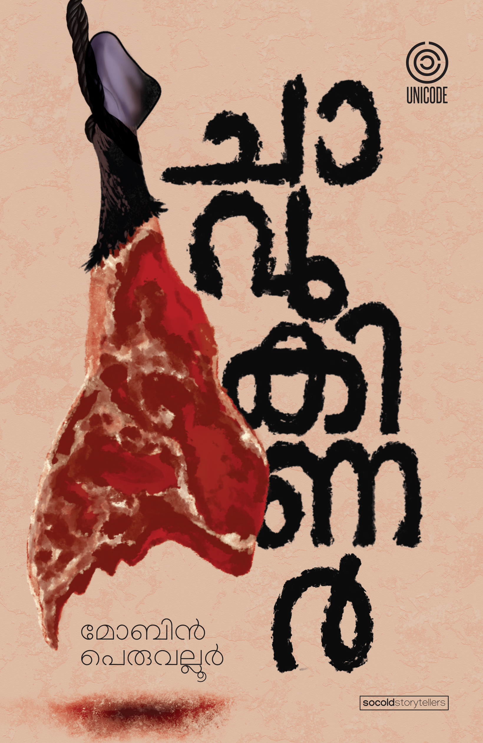 ചാവുകിണർ | Chavukinar