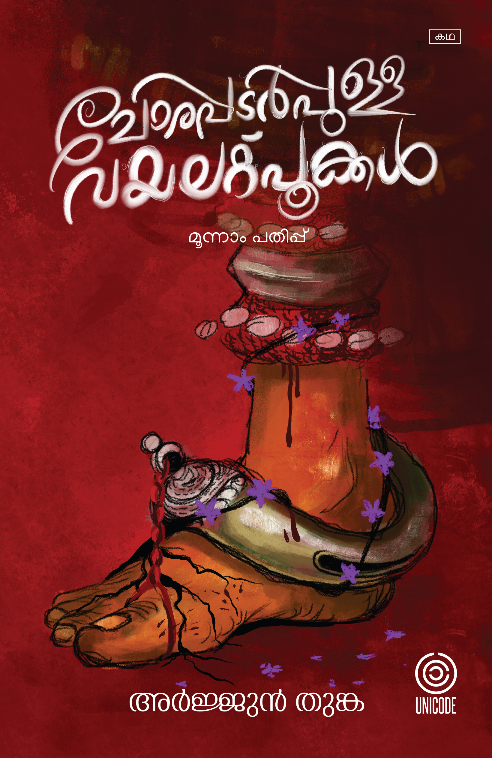 ചോരപ്പടർപ്പുള്ള വയലറ്റ്പൂക്കൾ | Chorapadarppulla violet pookkal