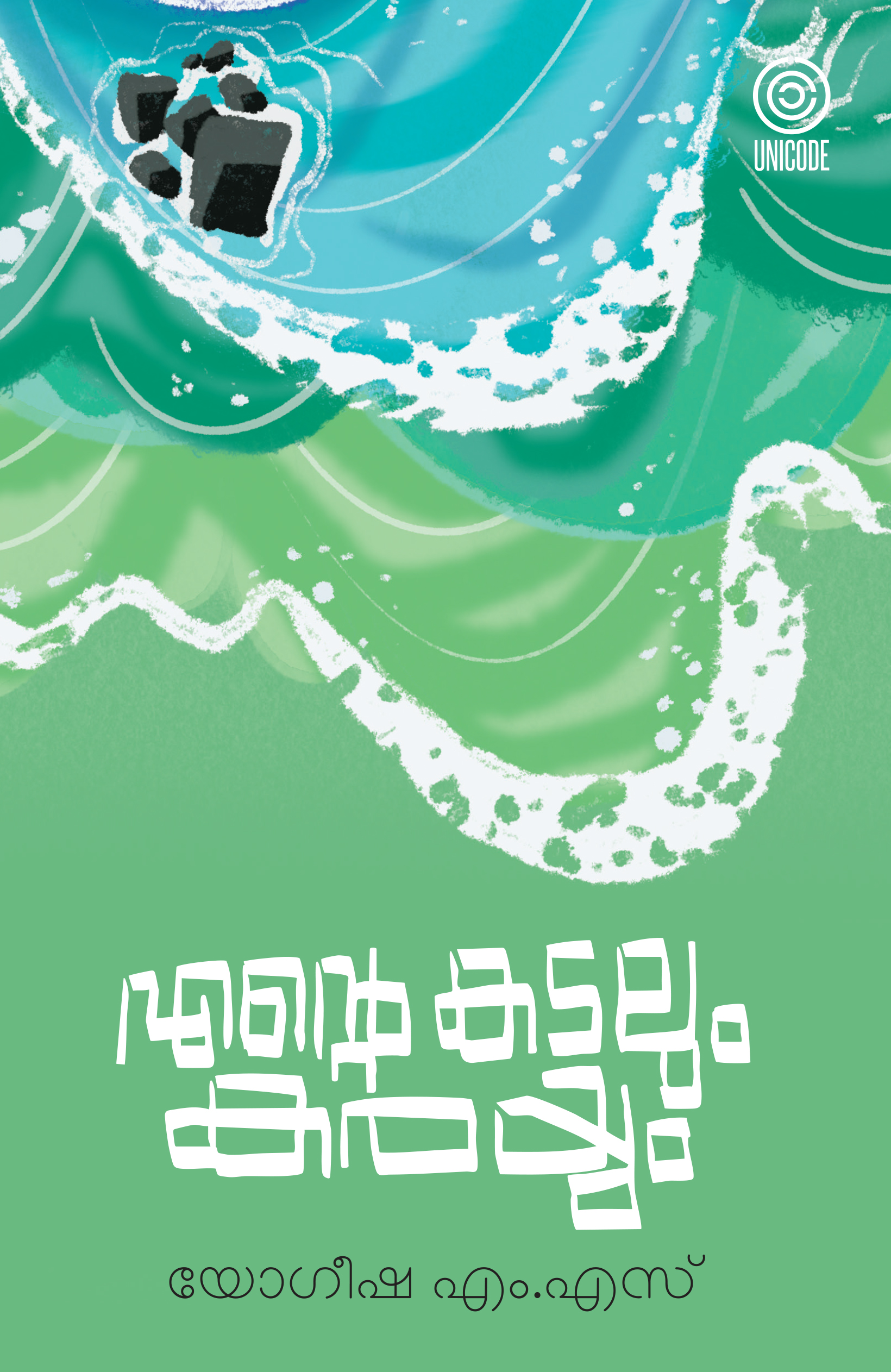 എന്റെ കരയും കടലും | Ente karayum kadalum