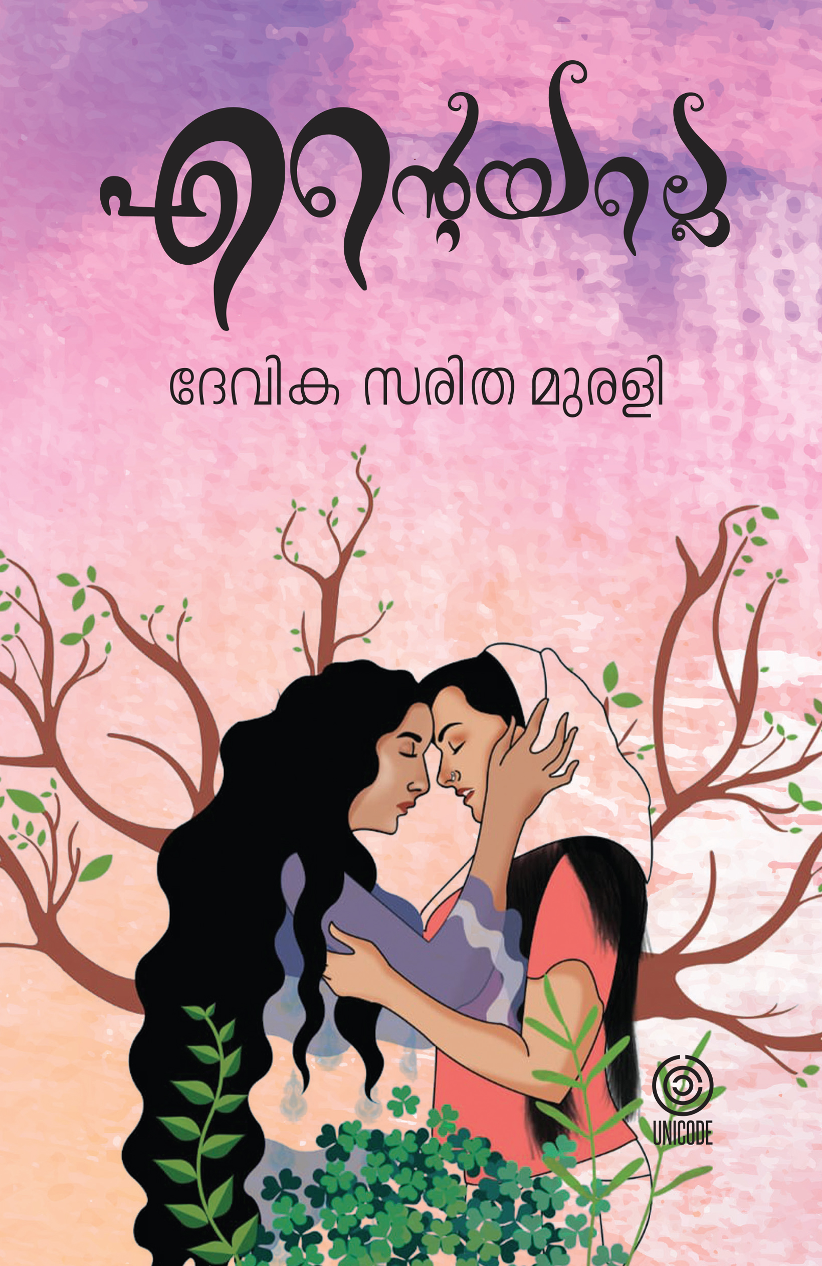 എന്റെയല്ലേ | enteyalle