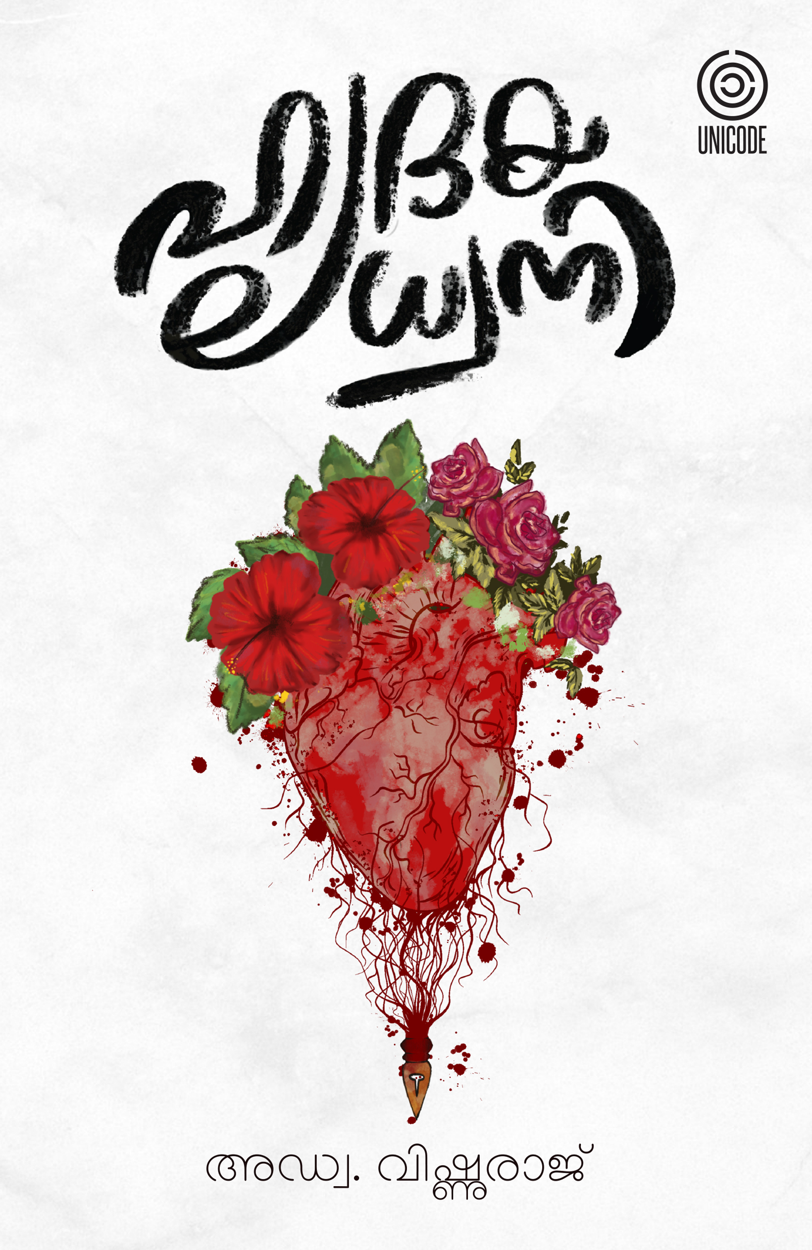 ഹൃദയധ്വനി | Hrudayadwani