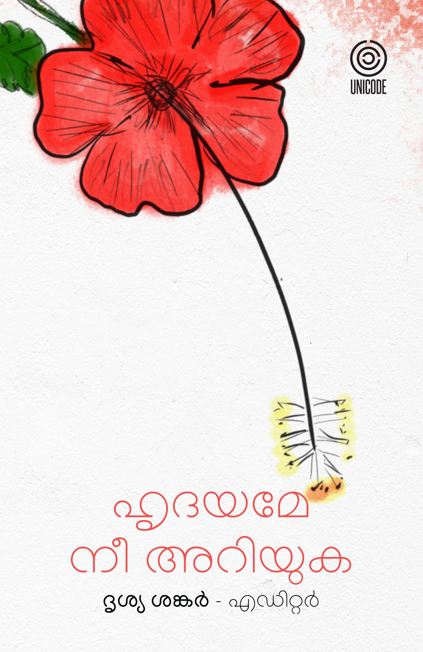 ഹൃദയമേ നീ അറിയുക | Hrudayame nee ariyuka