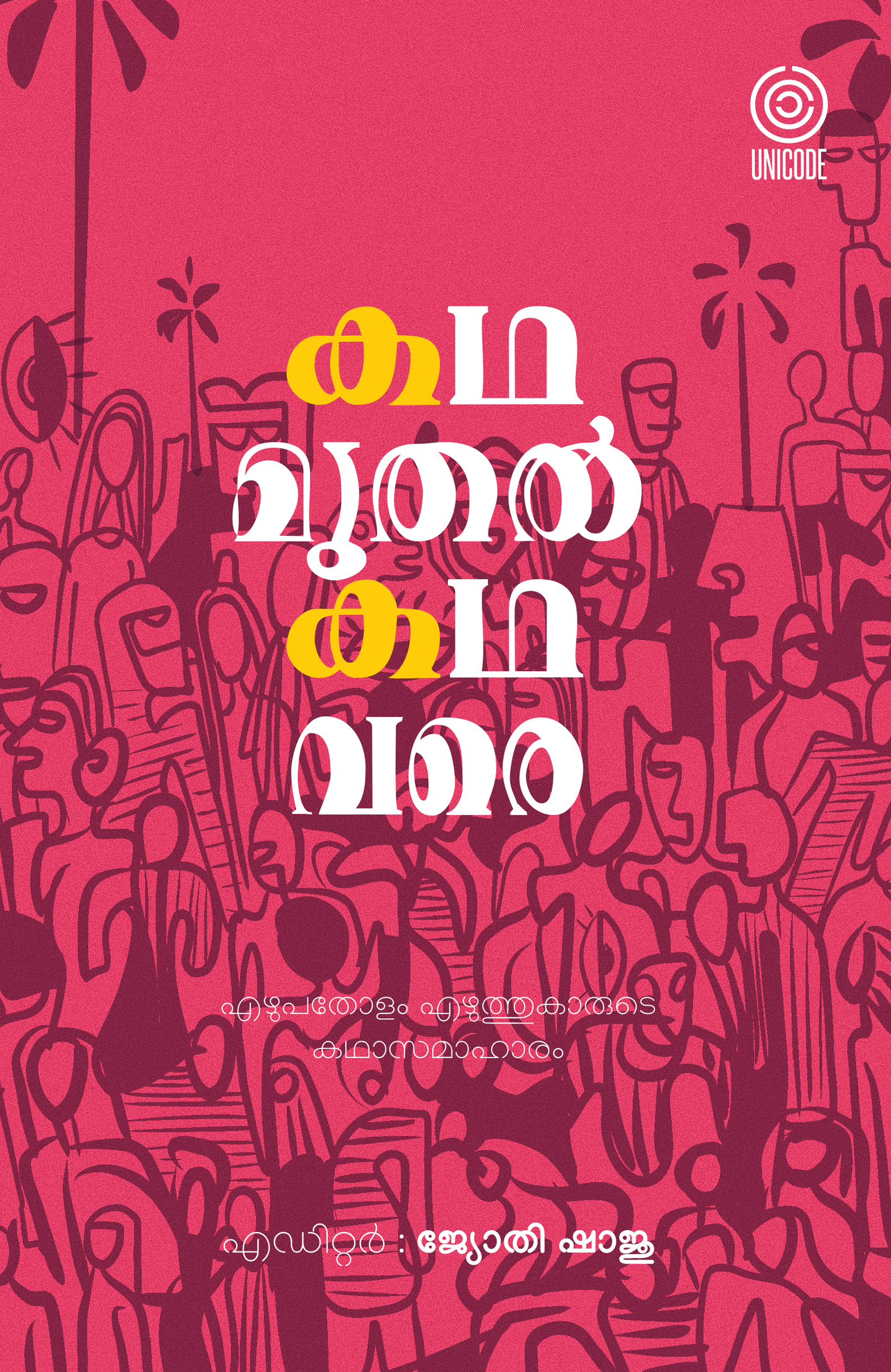 Kadha mudhal kadha vare