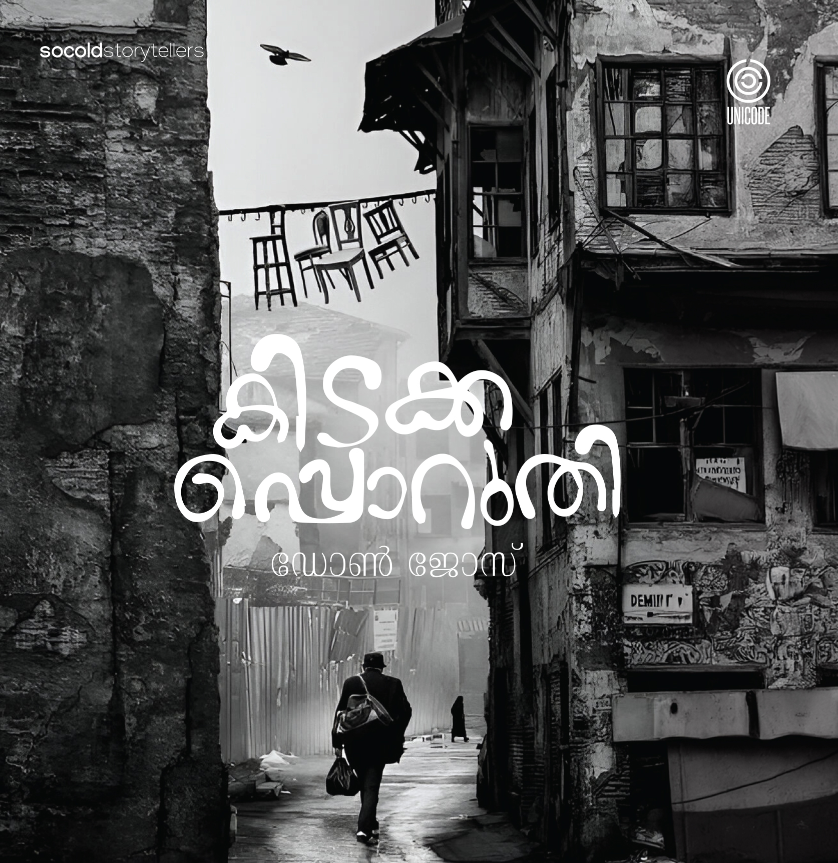 കിടക്കപ്പൊറുതി | kidakkaporuthi