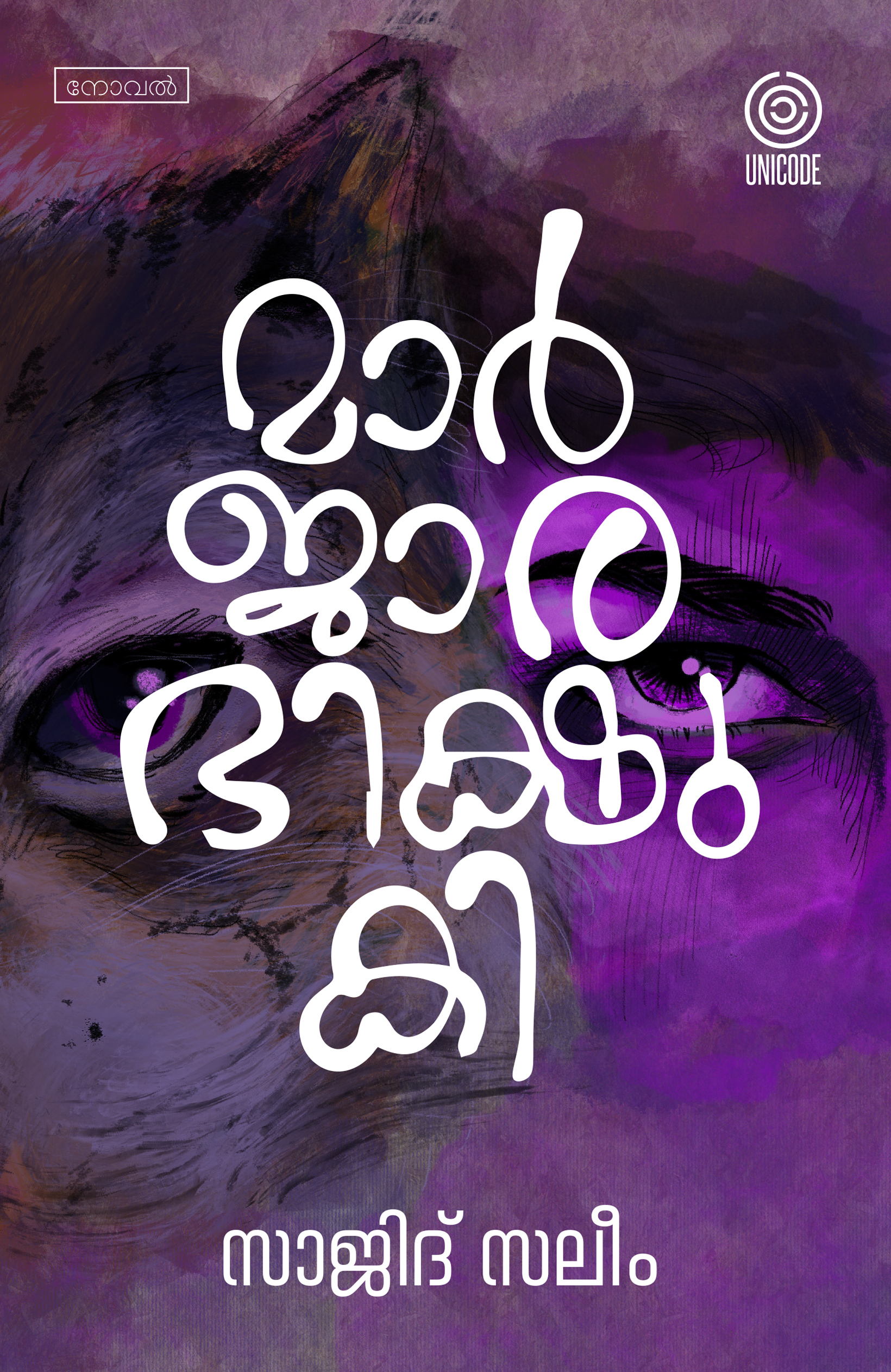 മാർജാരഭിക്ഷുകി | Marjarabikshuki