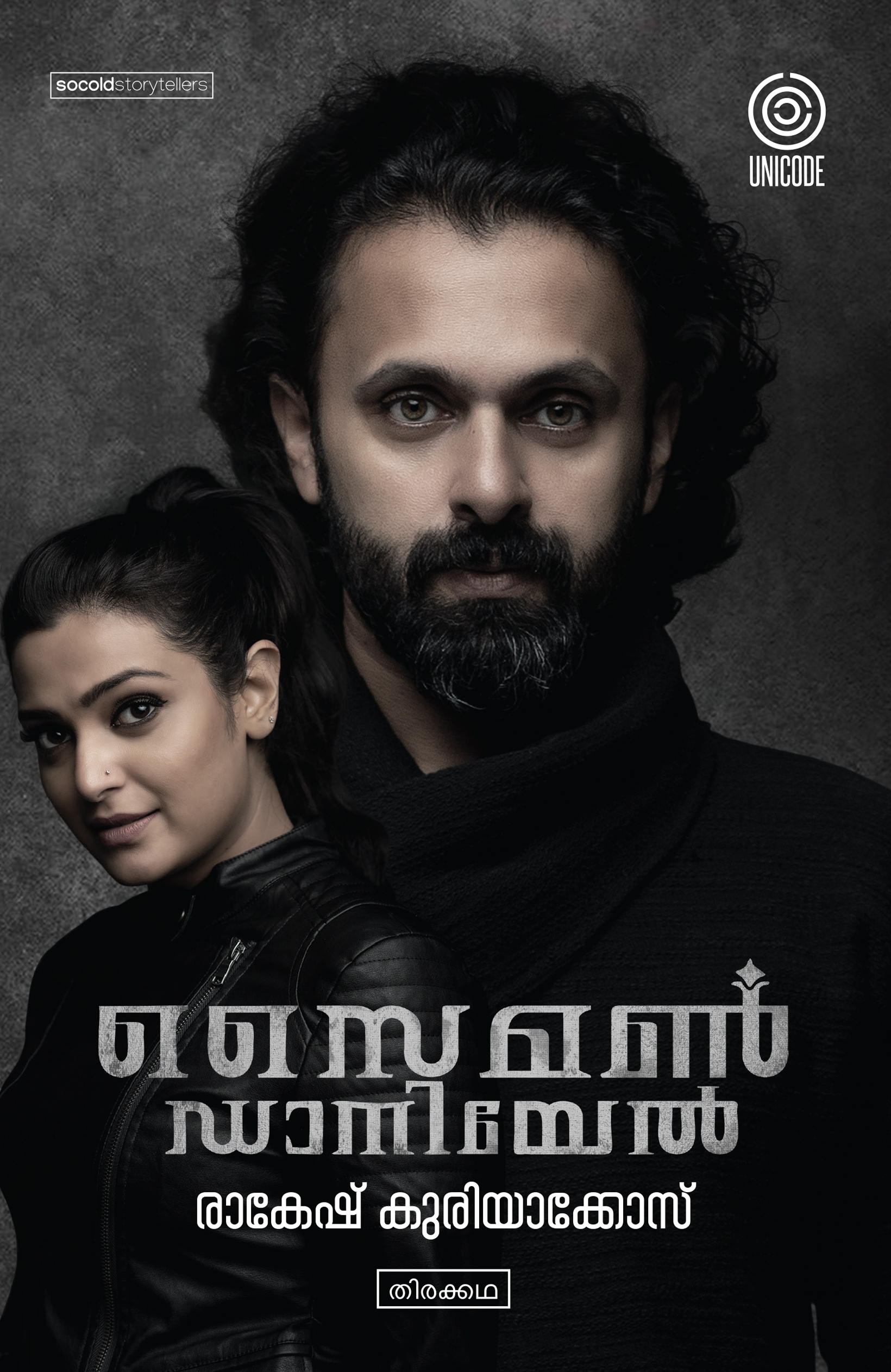 സൈമൺ ഡാനിയേൽ | Simon daniel