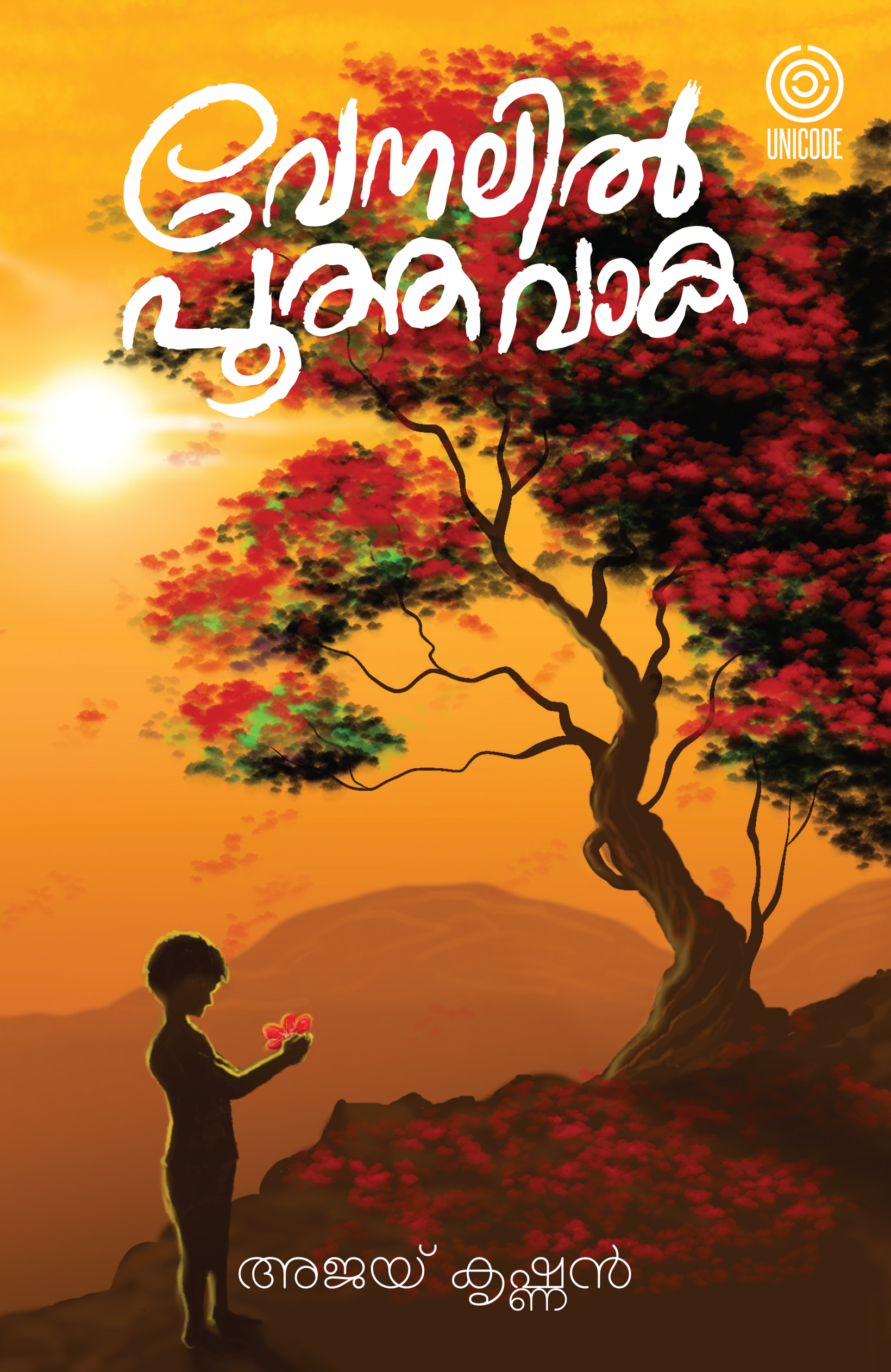 വേനലിൽ പൂത്ത വാക | venalil pootha vaaka