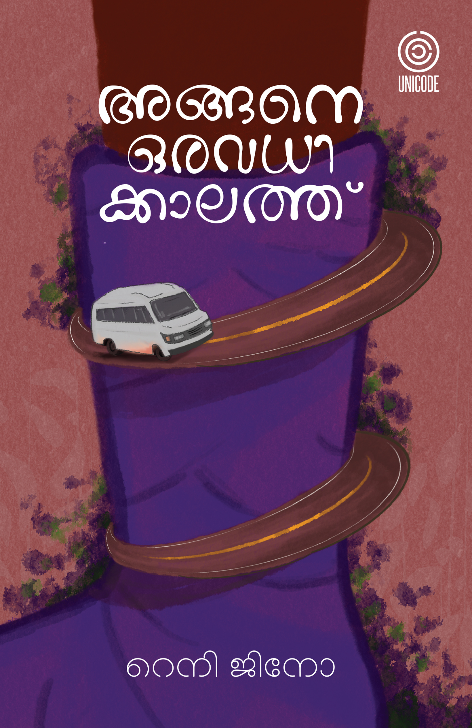 അങ്ങനെ ഒരവധിക്കാലത്ത് | angane oravadhikkalath