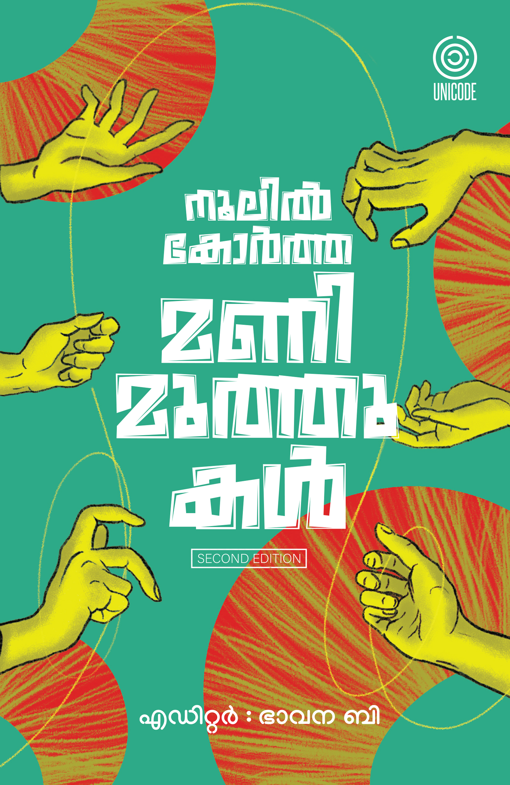 നൂലിൽ കോർത്ത മണിമുത്തുകൾ | noolil kortha manimuthukal