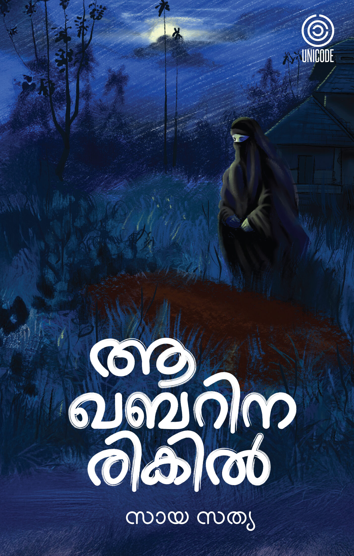 ആ ഖബറിനരികിൽ | aa ghabarinarikil