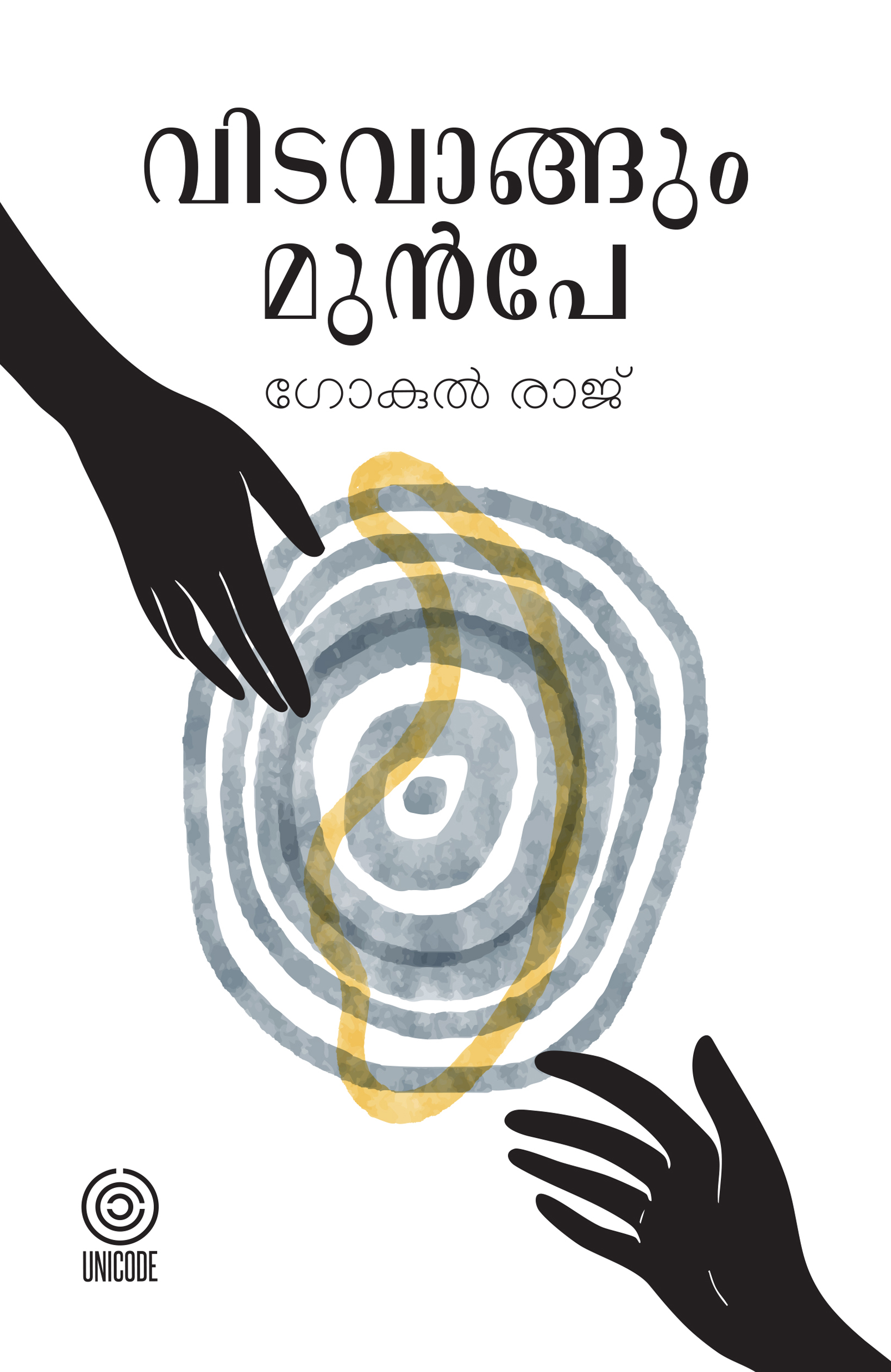 വിടവാങ്ങും മുൻപേ | vida vaangum munbe