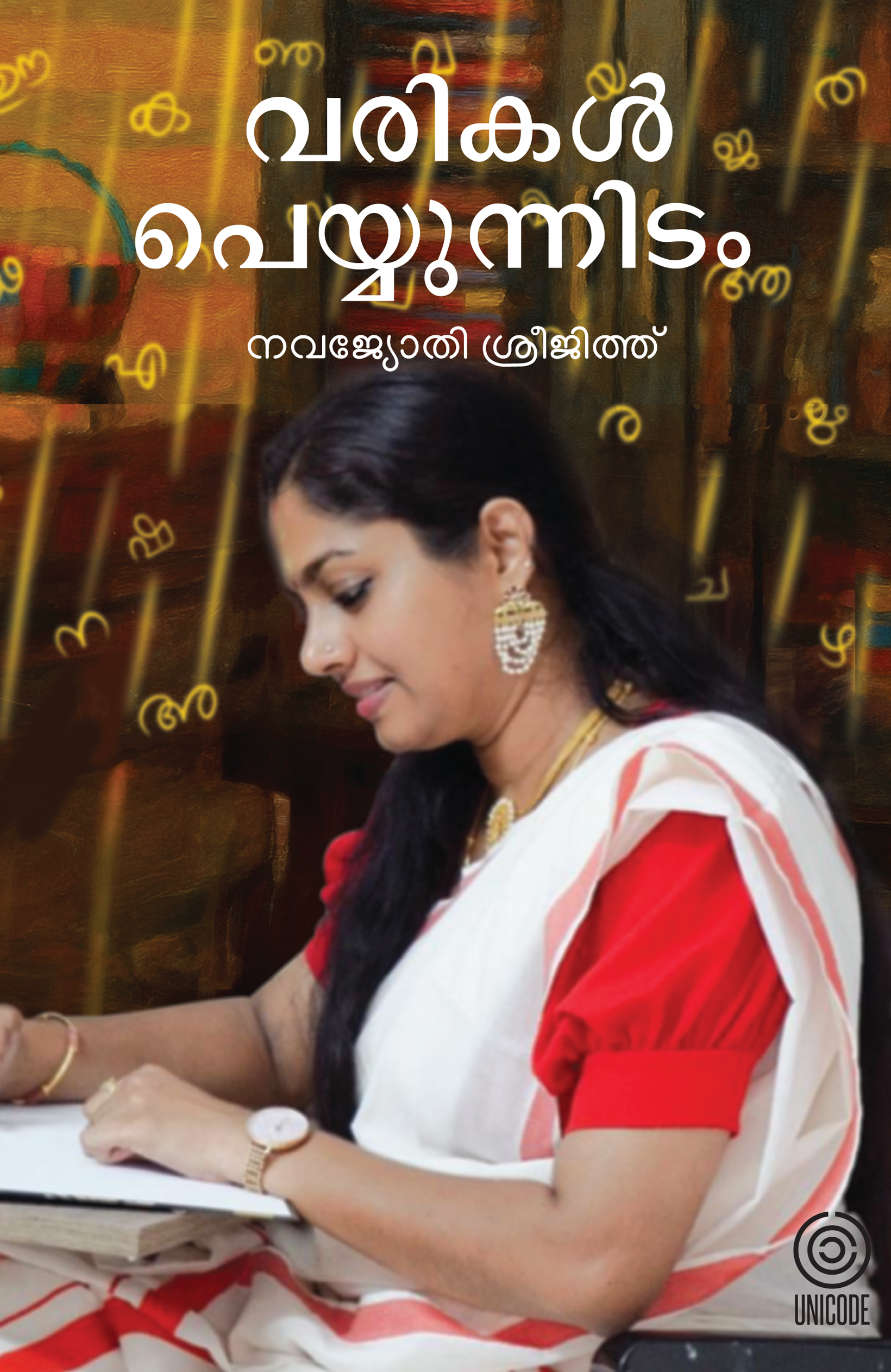 വരികൾ പെയ്യുന്നിടം | varikal peyyunnidam