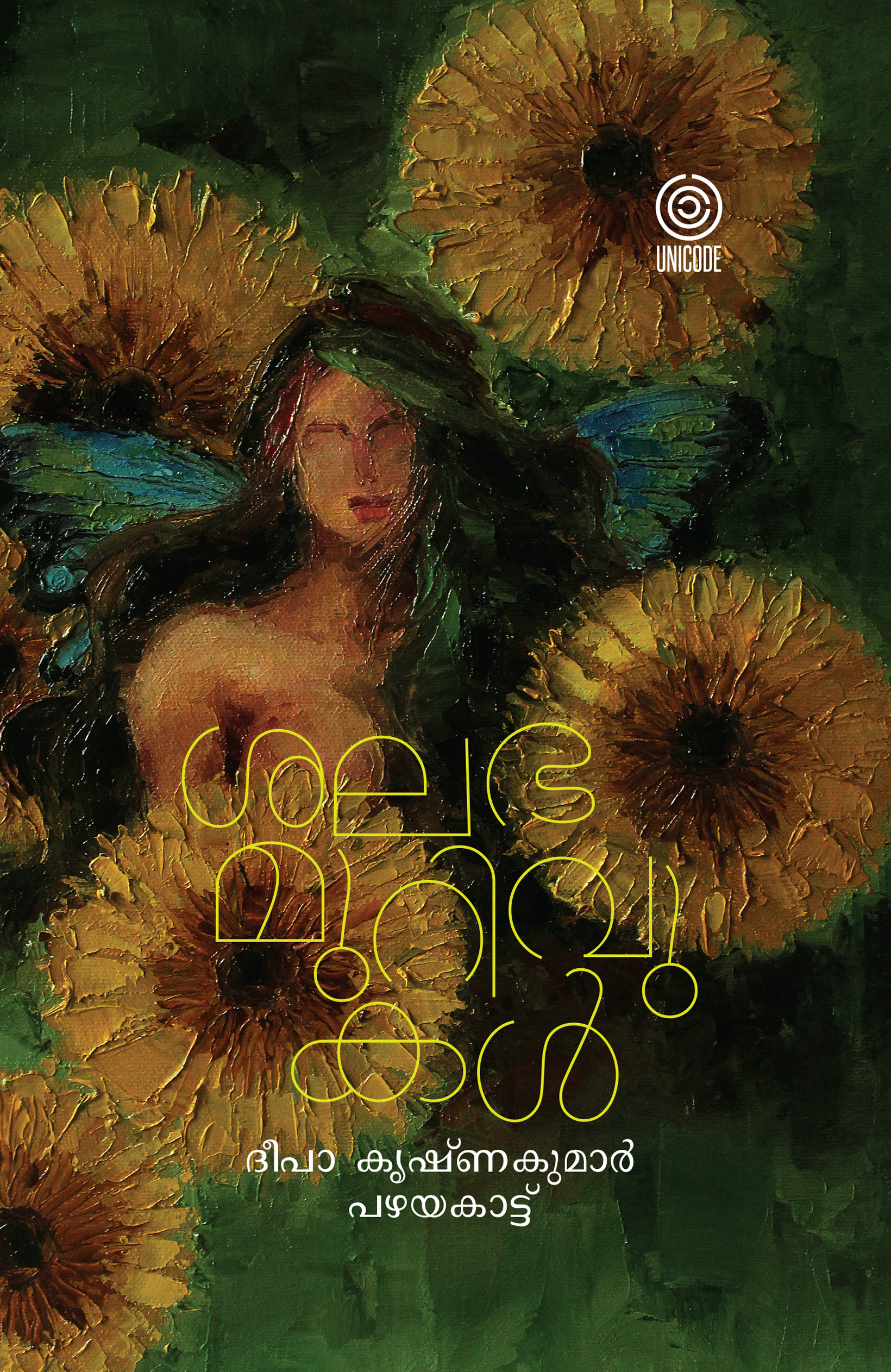 ശലഭ മുറിവുകൾ | Salabha murivukal