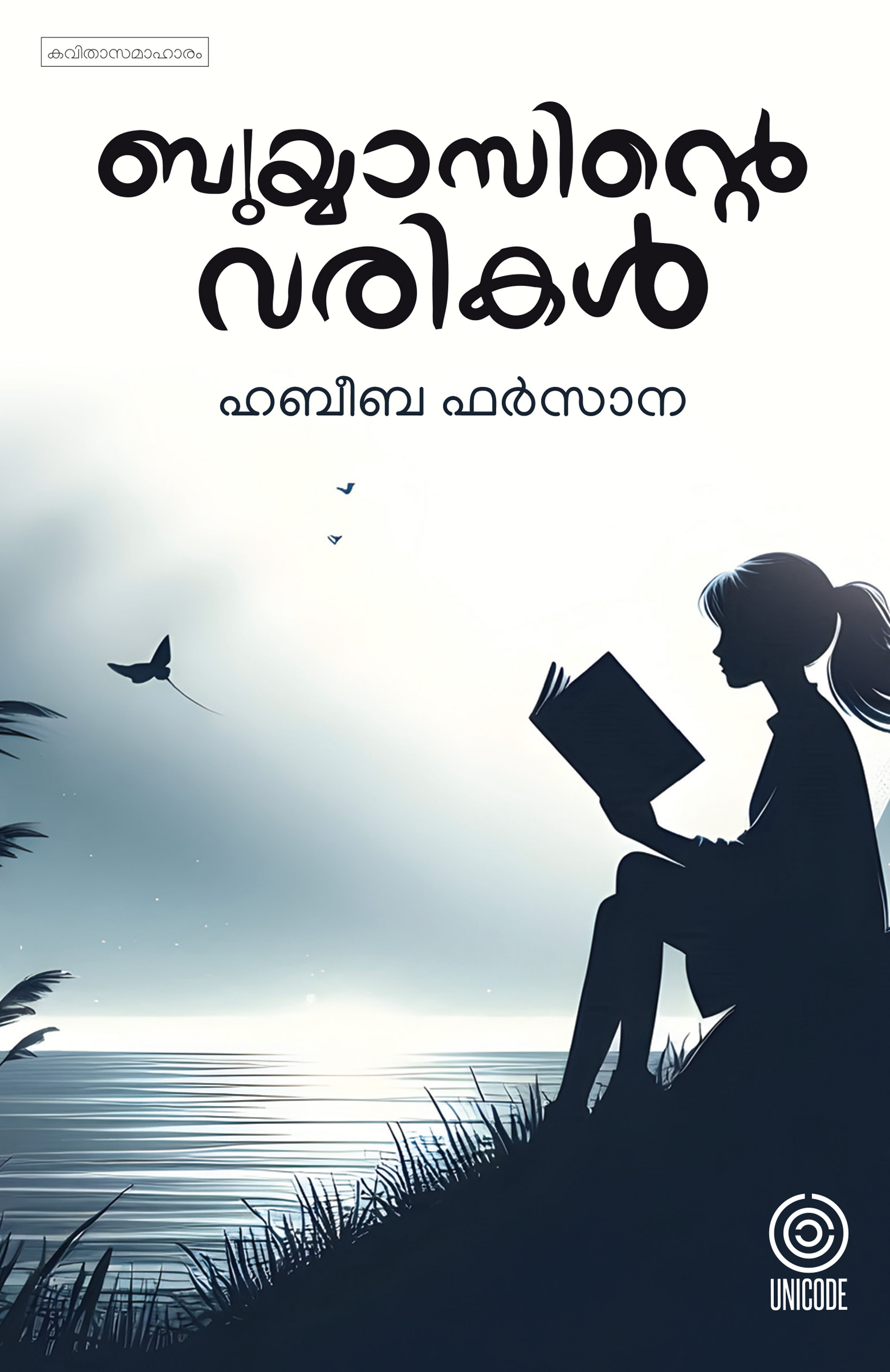 ബുയ്യാസിന്റെ വരികൾ  | Buyyasinte varikal