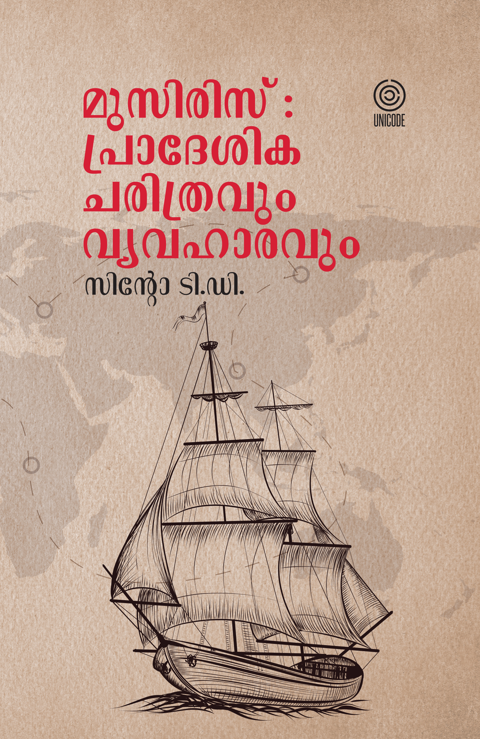 മുസിരിസ് | Muziris