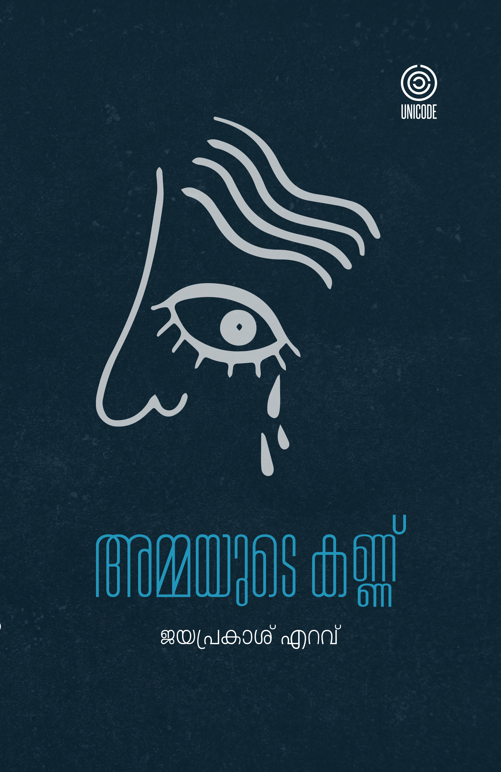 അമ്മയുടെ കണ്ണ് | Ammayude kannu