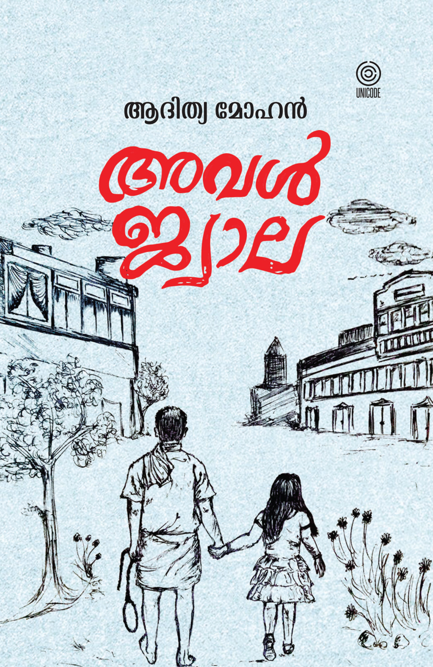 അവൾ ജ്വാല | Aval jwala