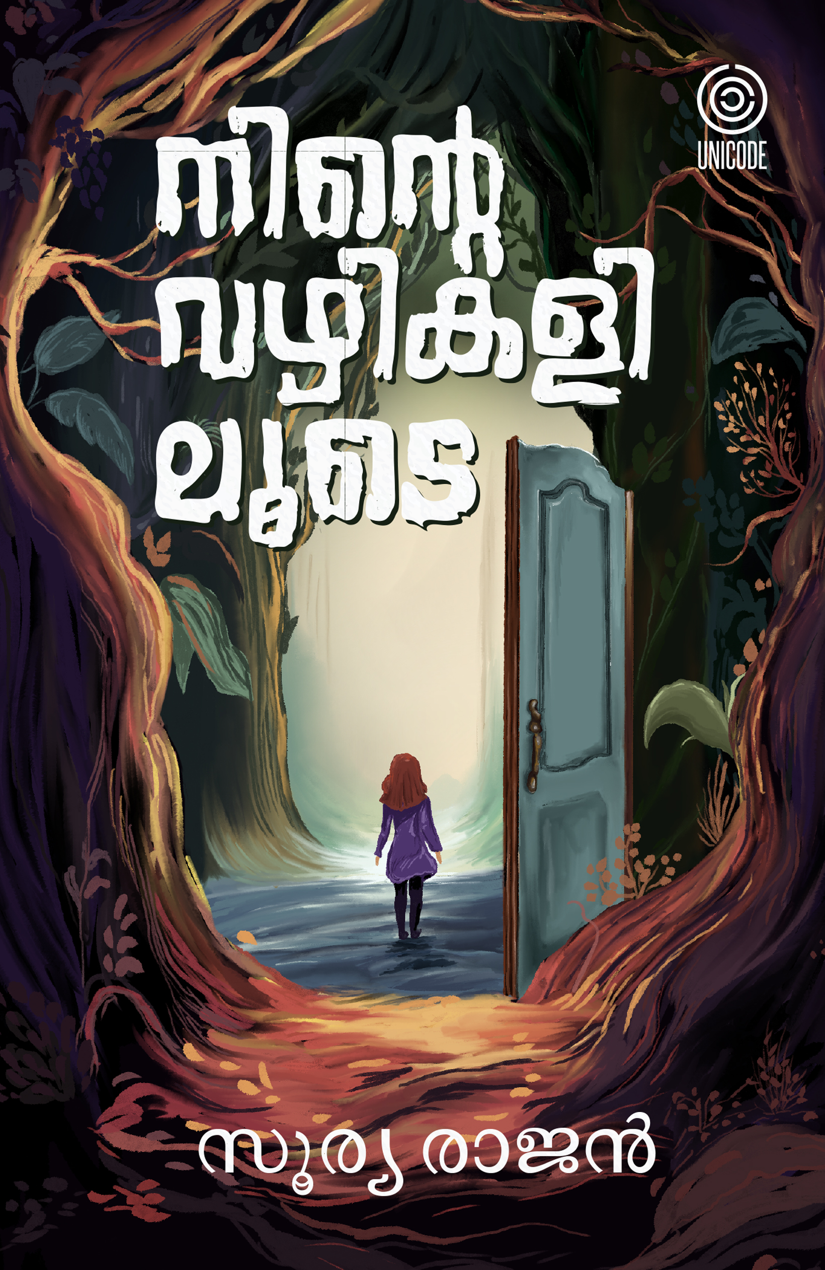 നിന്റെ വഴികളിലൂടെ | Ninte vazhikaliloode