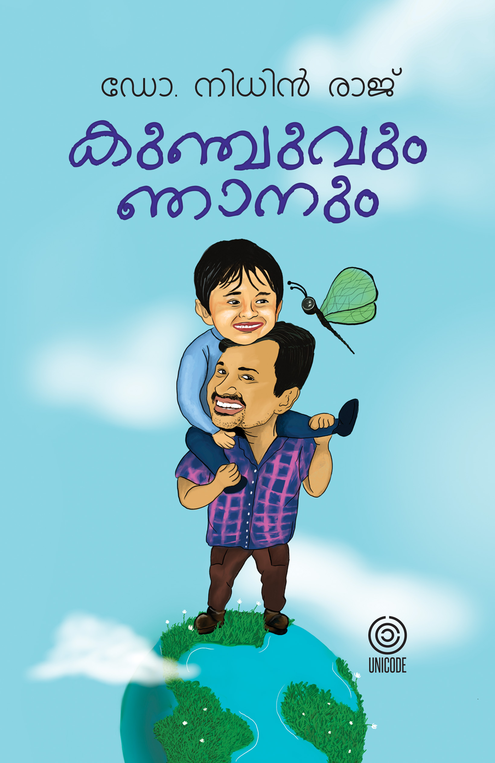 കുഞ്ചുവും ഞാനും | Kunchuvum njanum