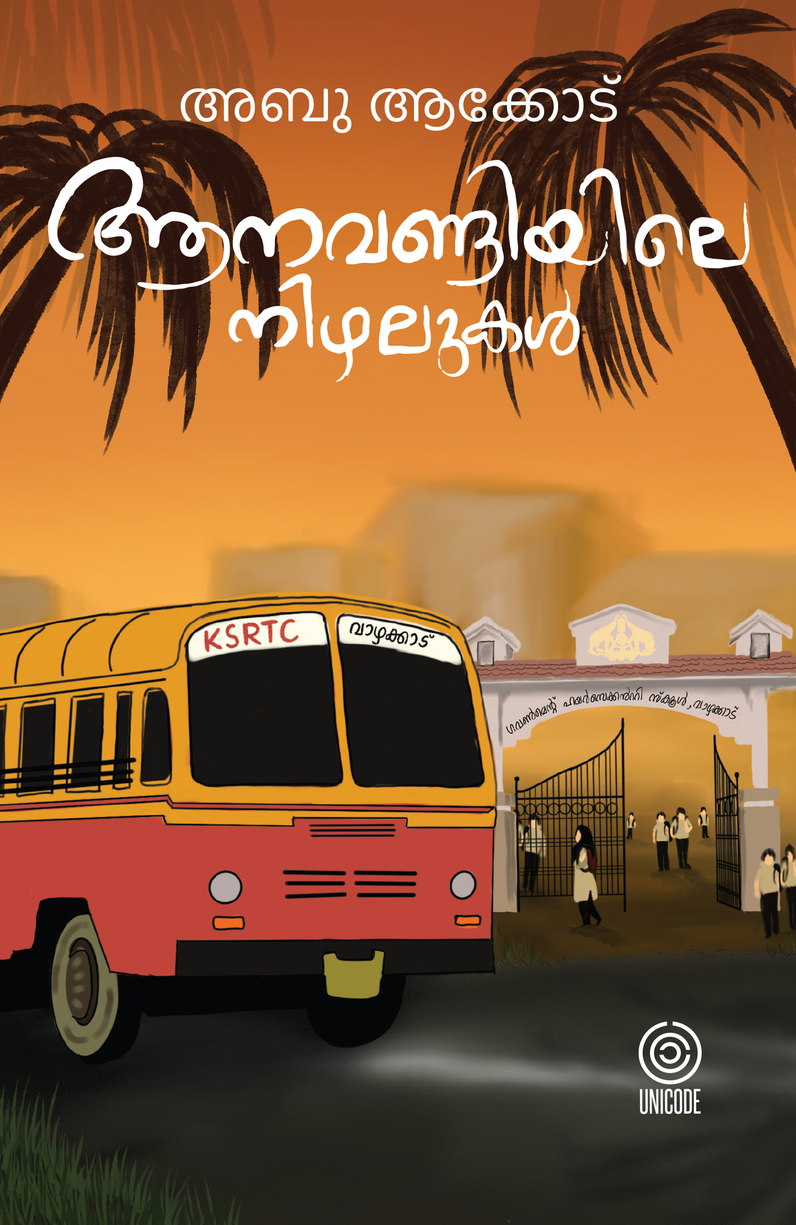 ആനവണ്ടിയിലെ നിഴലുകൾ | Aanavandiyile nizhalukal