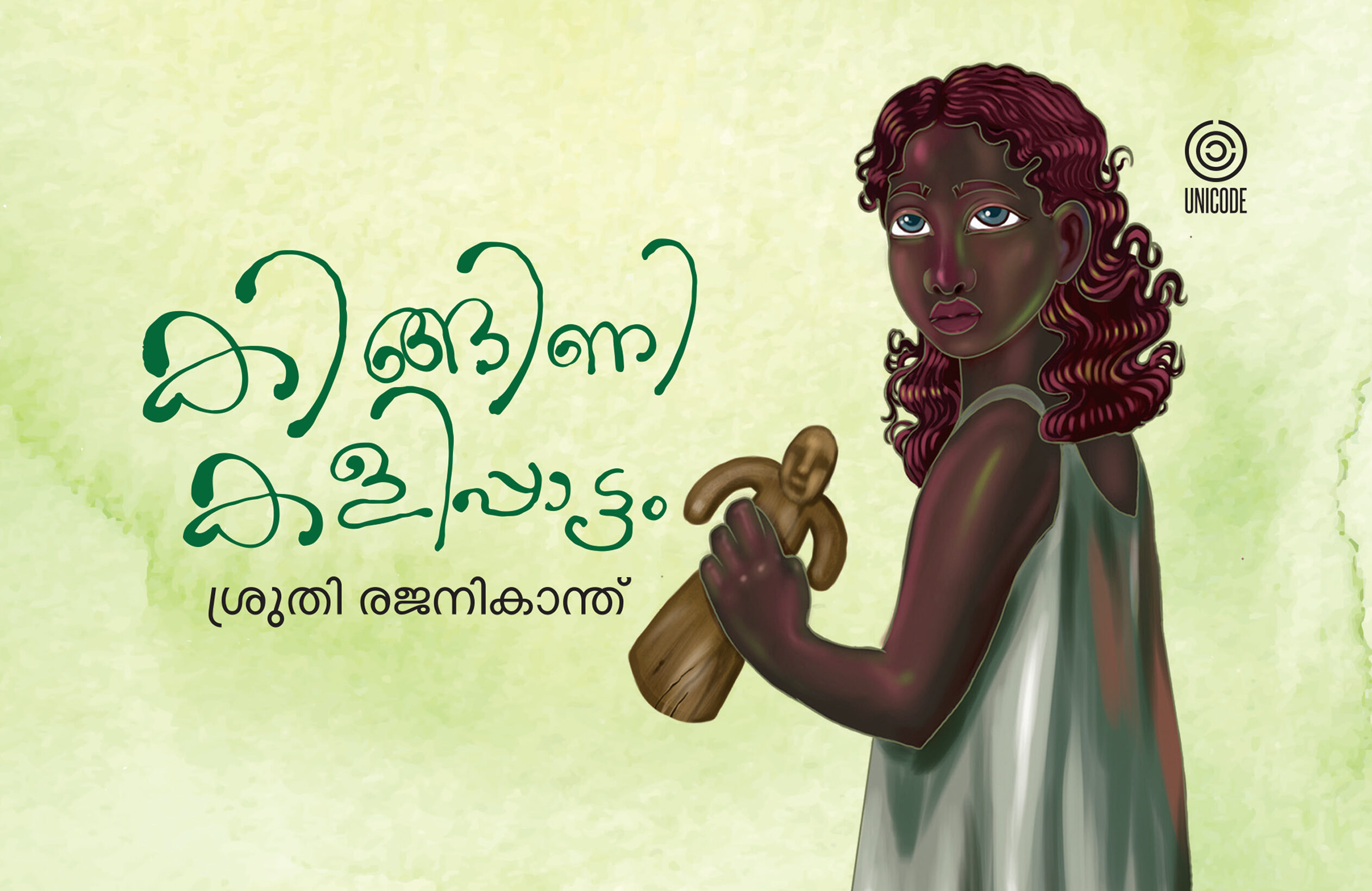 കിങ്ങിണി കളിപ്പാട്ടം | Kingini kalippattam