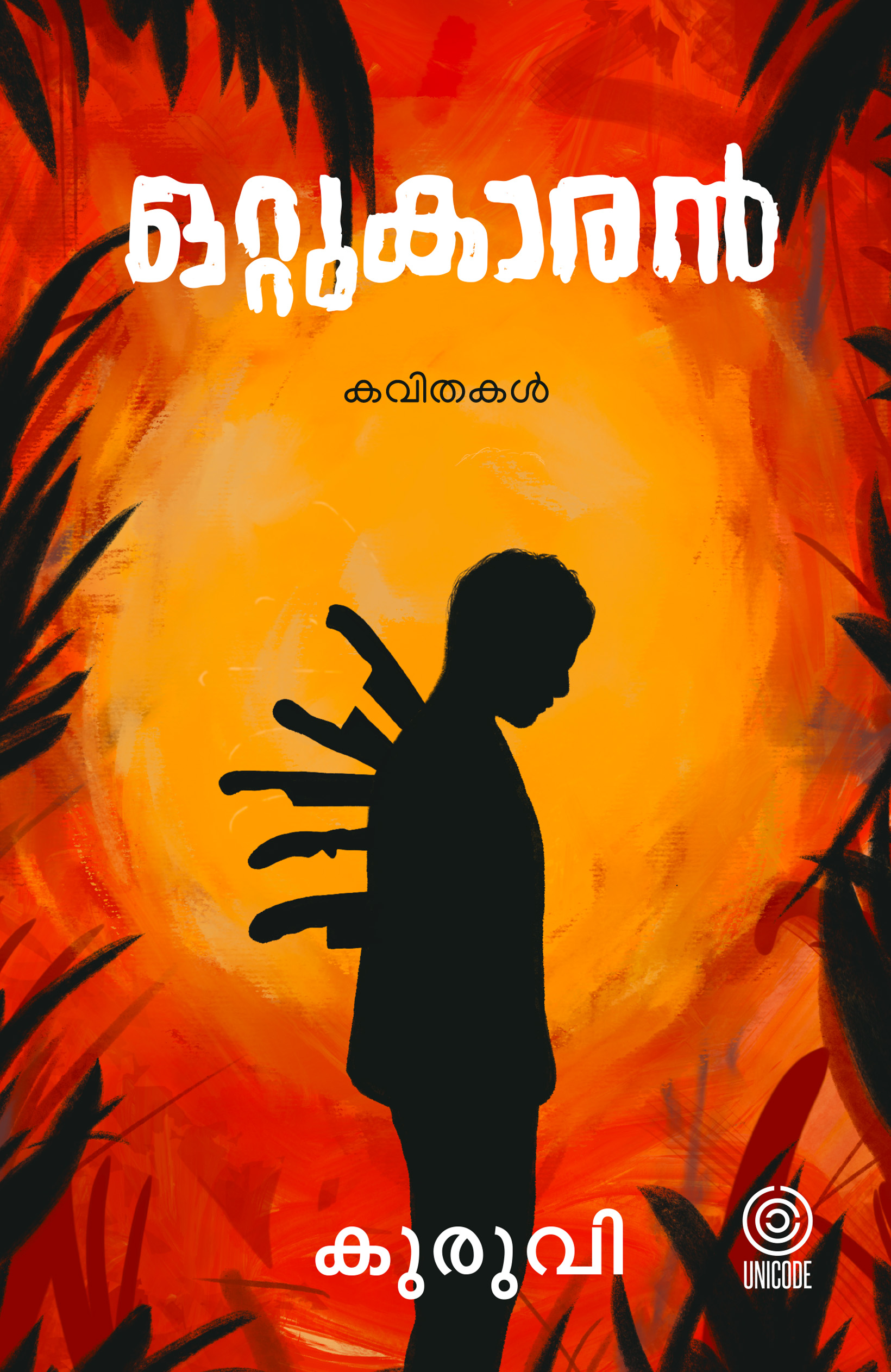 ഒറ്റുകാരൻ | Ottukaran