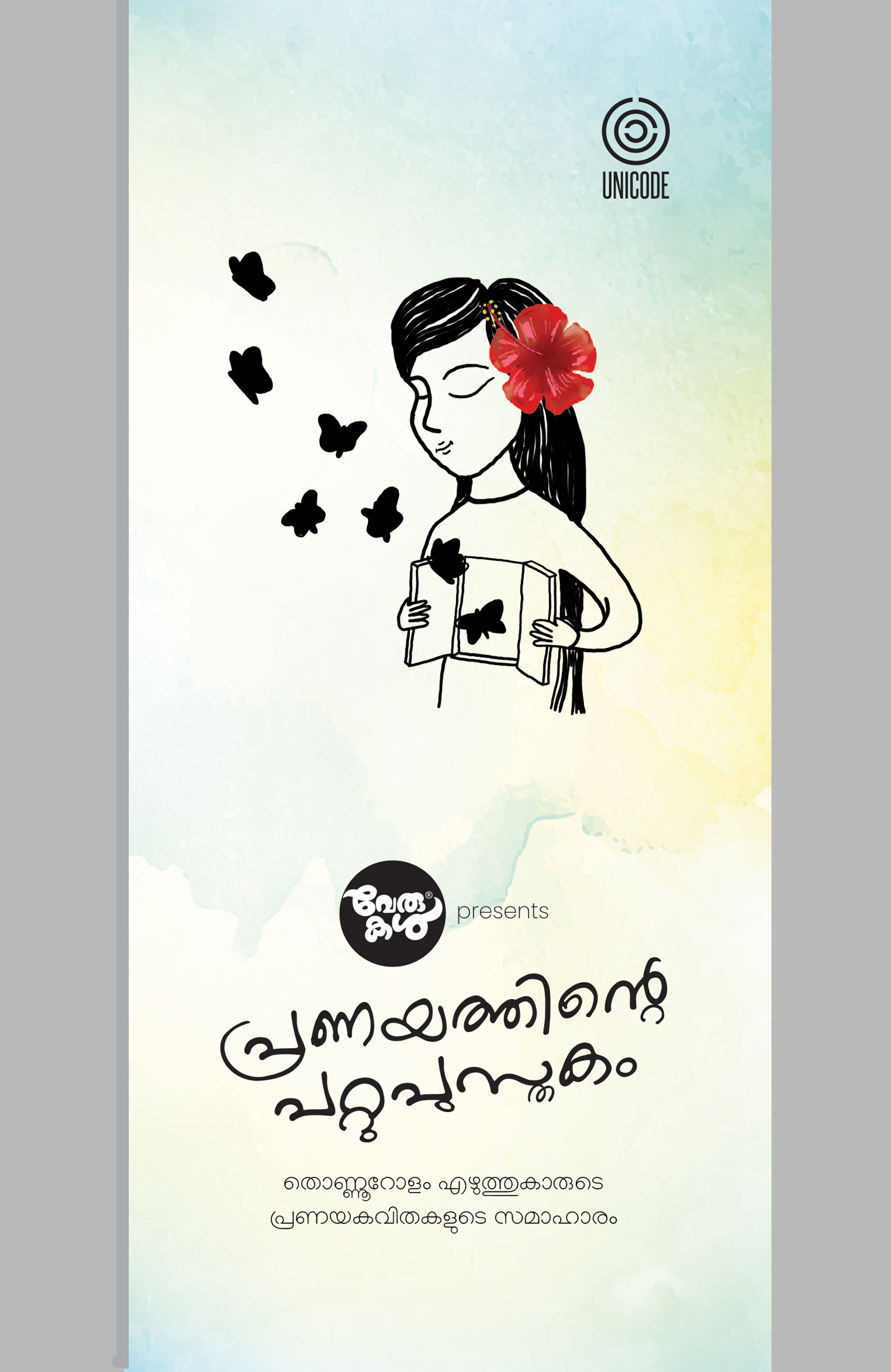 പ്രണയത്തിന്റെ പറ്റു പുസ്തകം | Pranayathinte pattu pusthakam