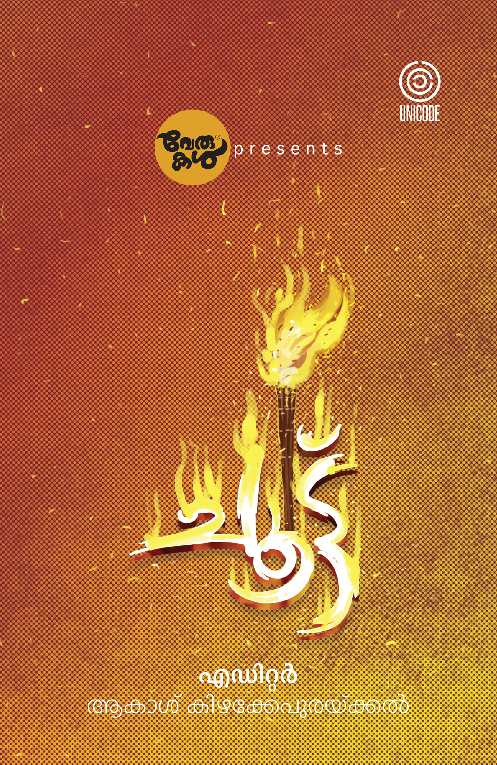 ചൂട്ട് | Choottu