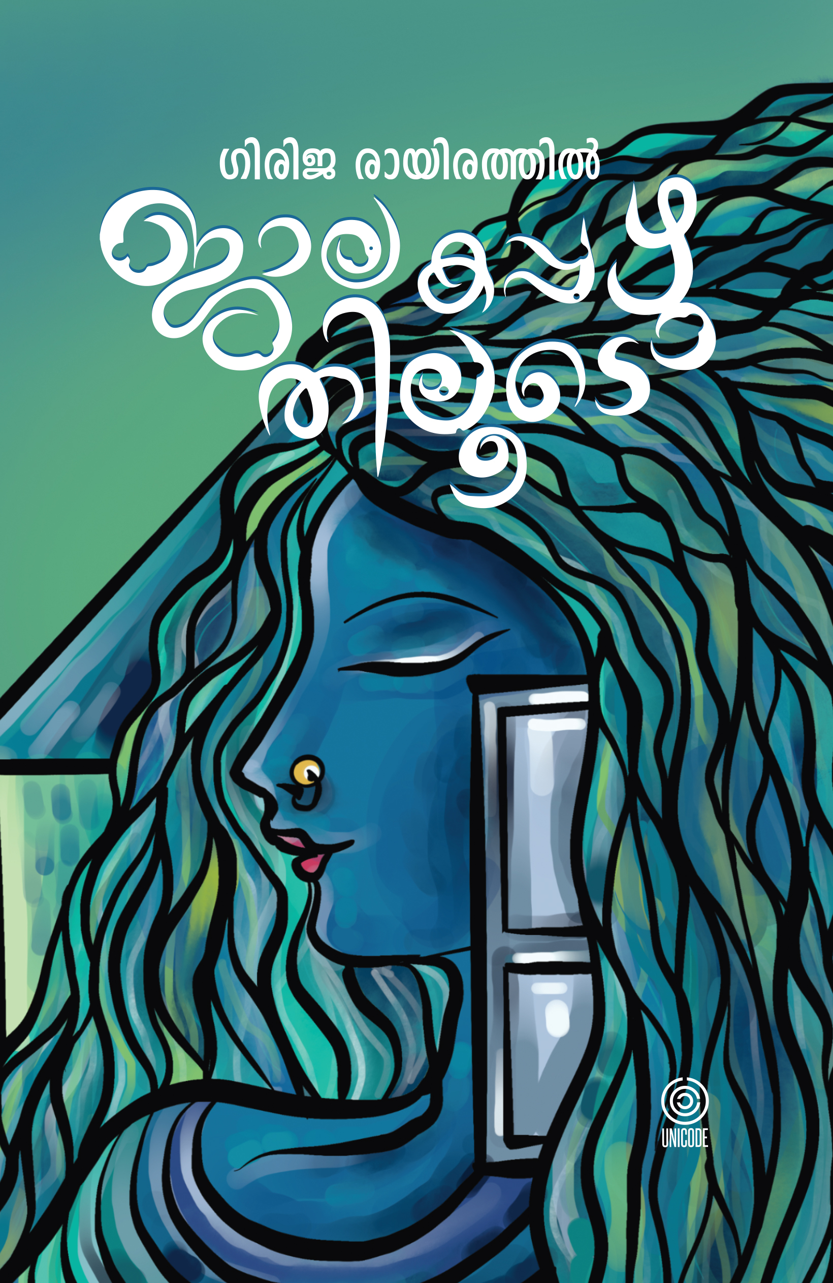 ജാലകപ്പഴുതിലൂടെ | Jaalakappazhuthiloode