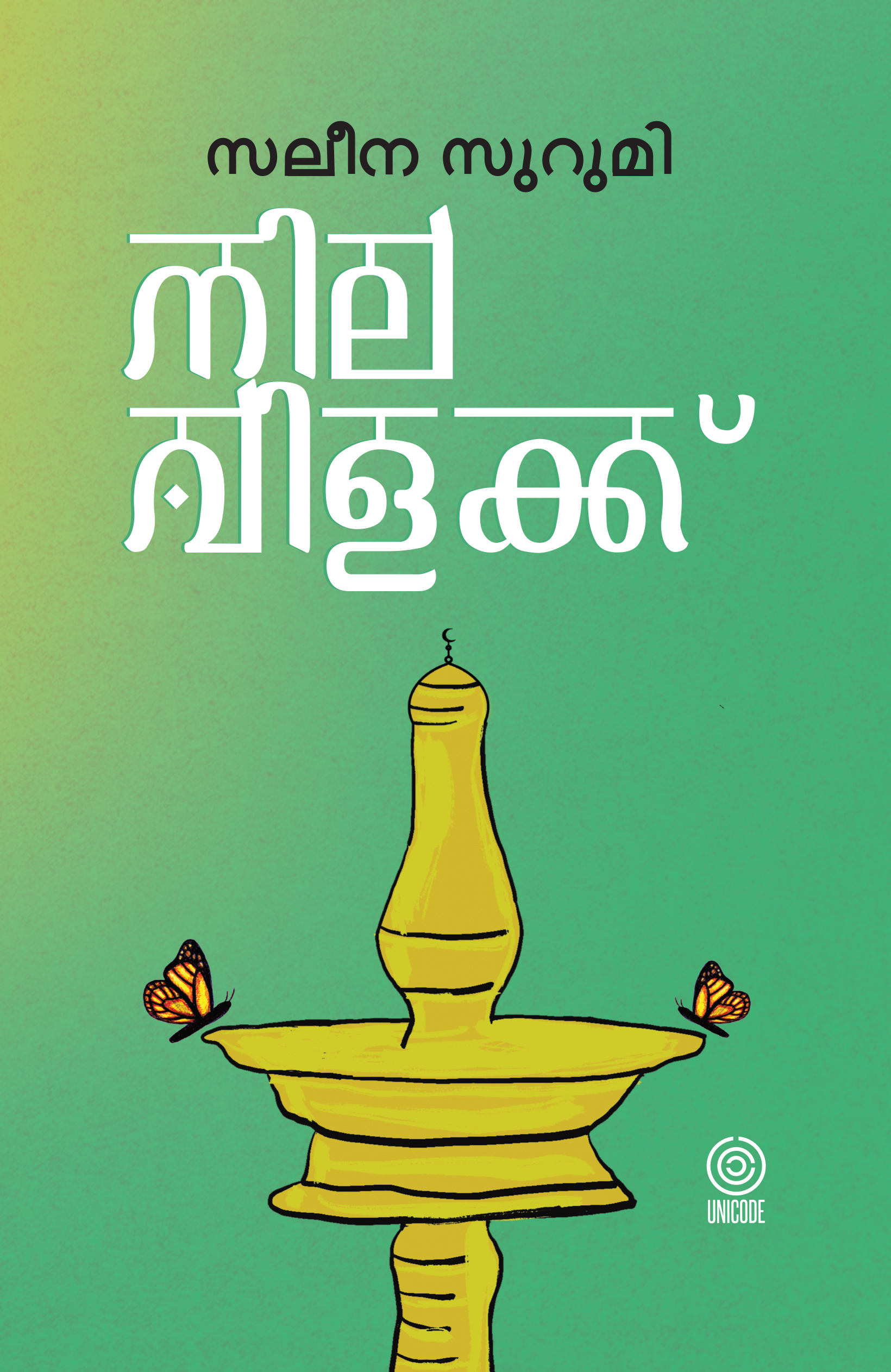നില വിളക്ക് | Nilavilakk