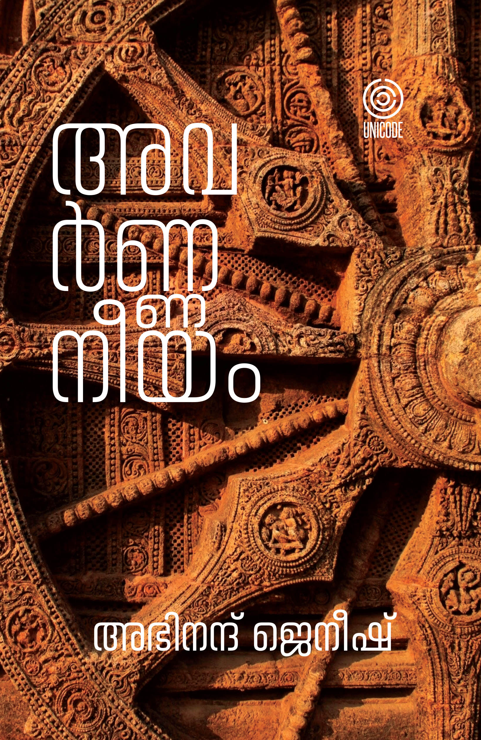 അവർണ്ണനീയം | Avarnnaneeyam