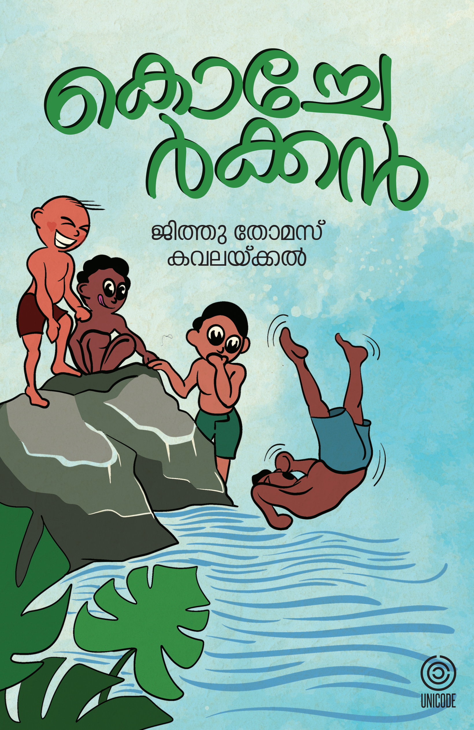 കൊച്ചേർക്കൻ | Kocherkkan