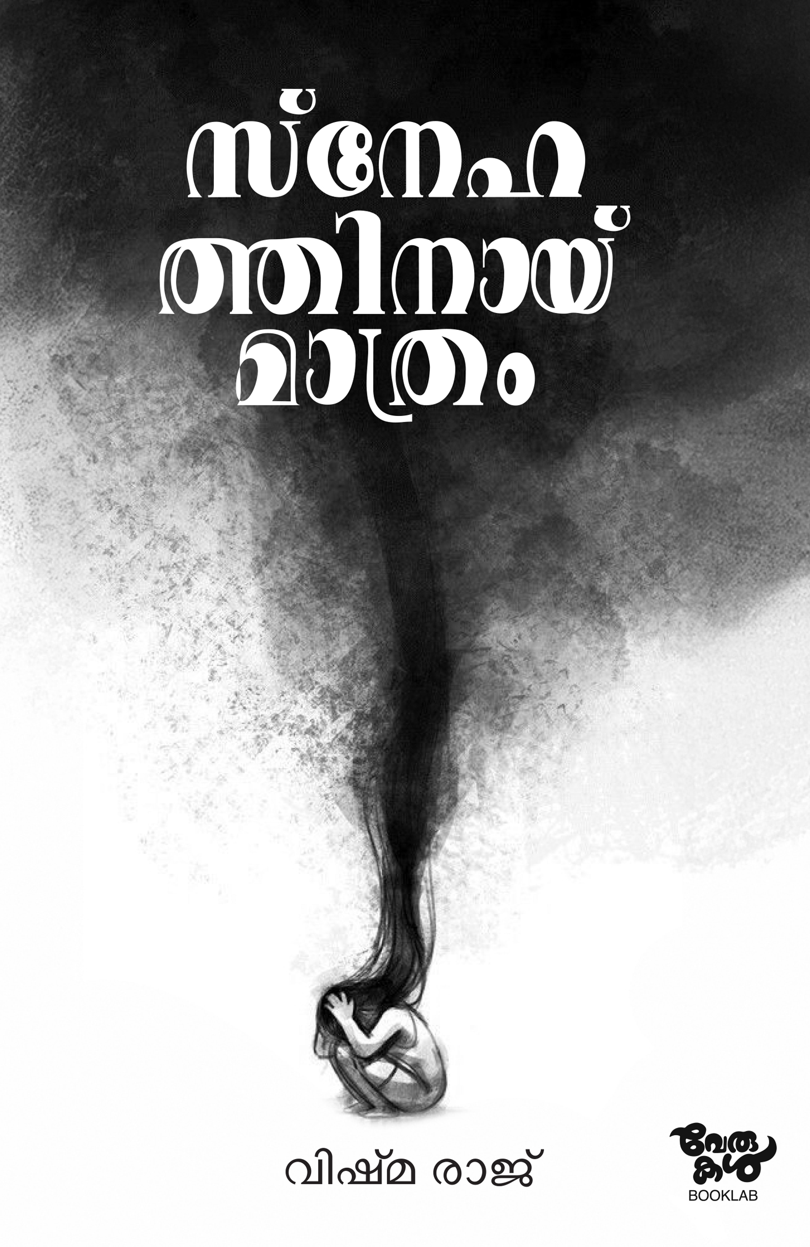 snehathinay mathram | pre-booking