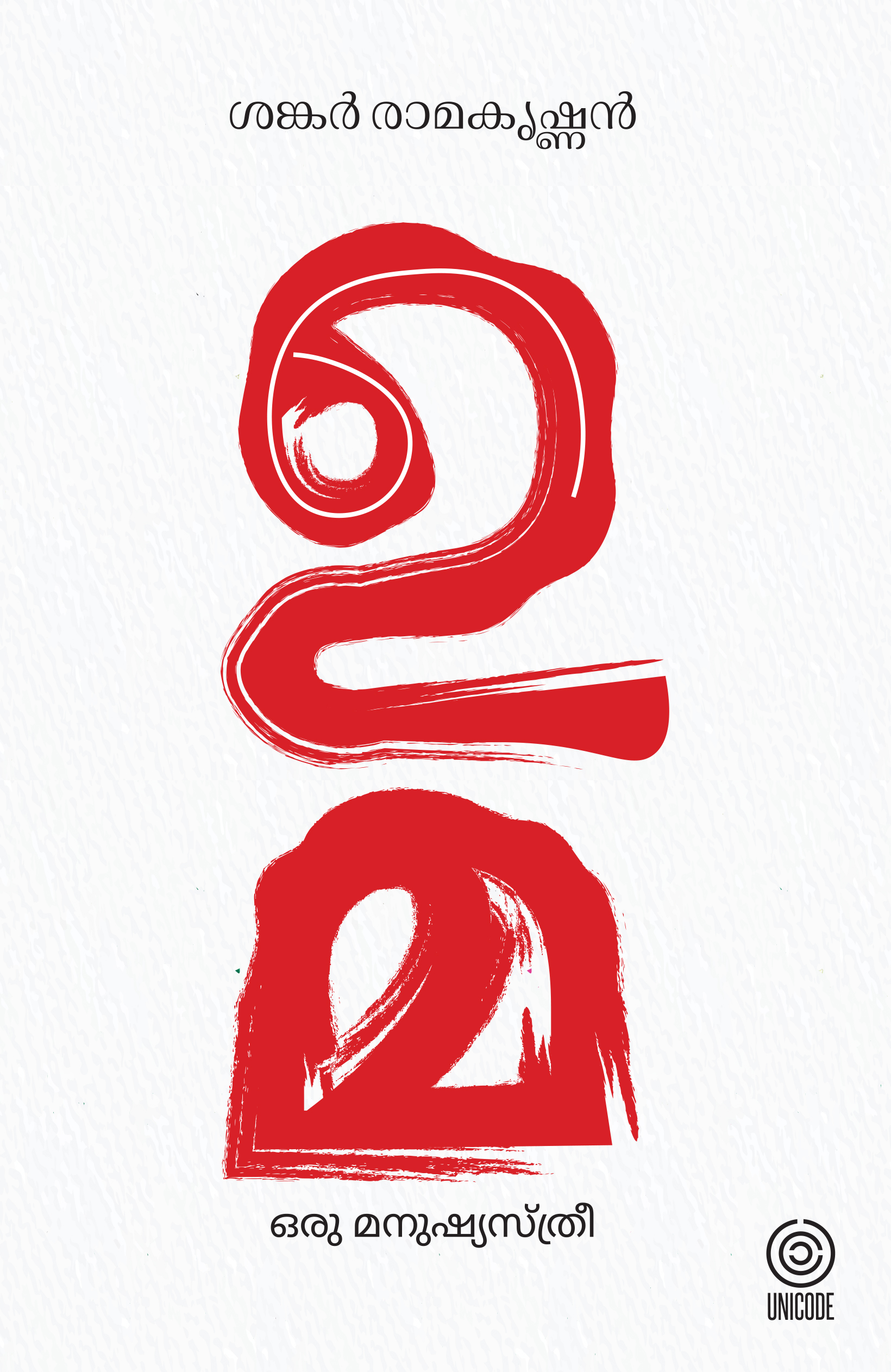 uma-oru manushya sthree