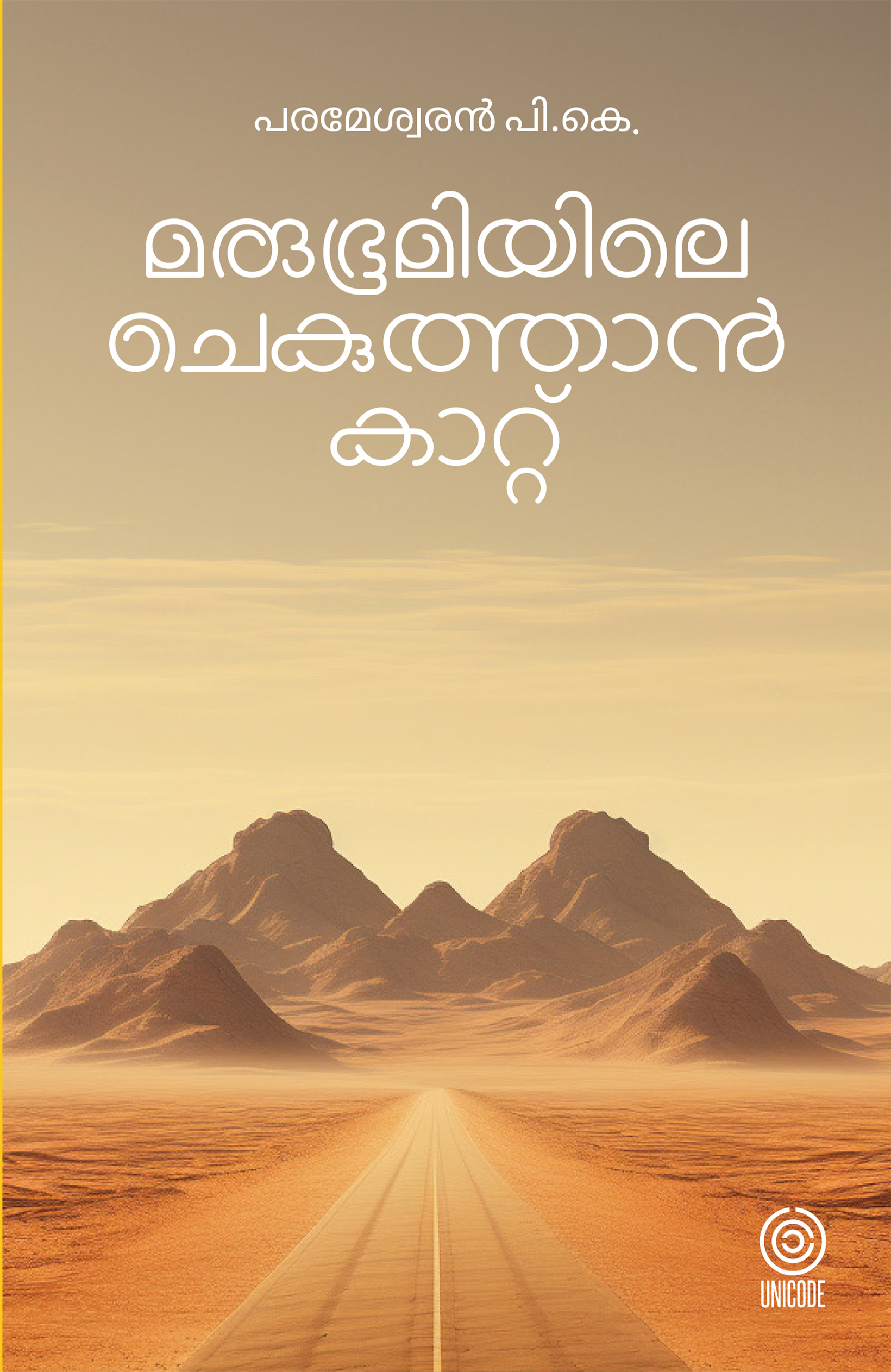 Marubhoomiyile chekuthan kaattu