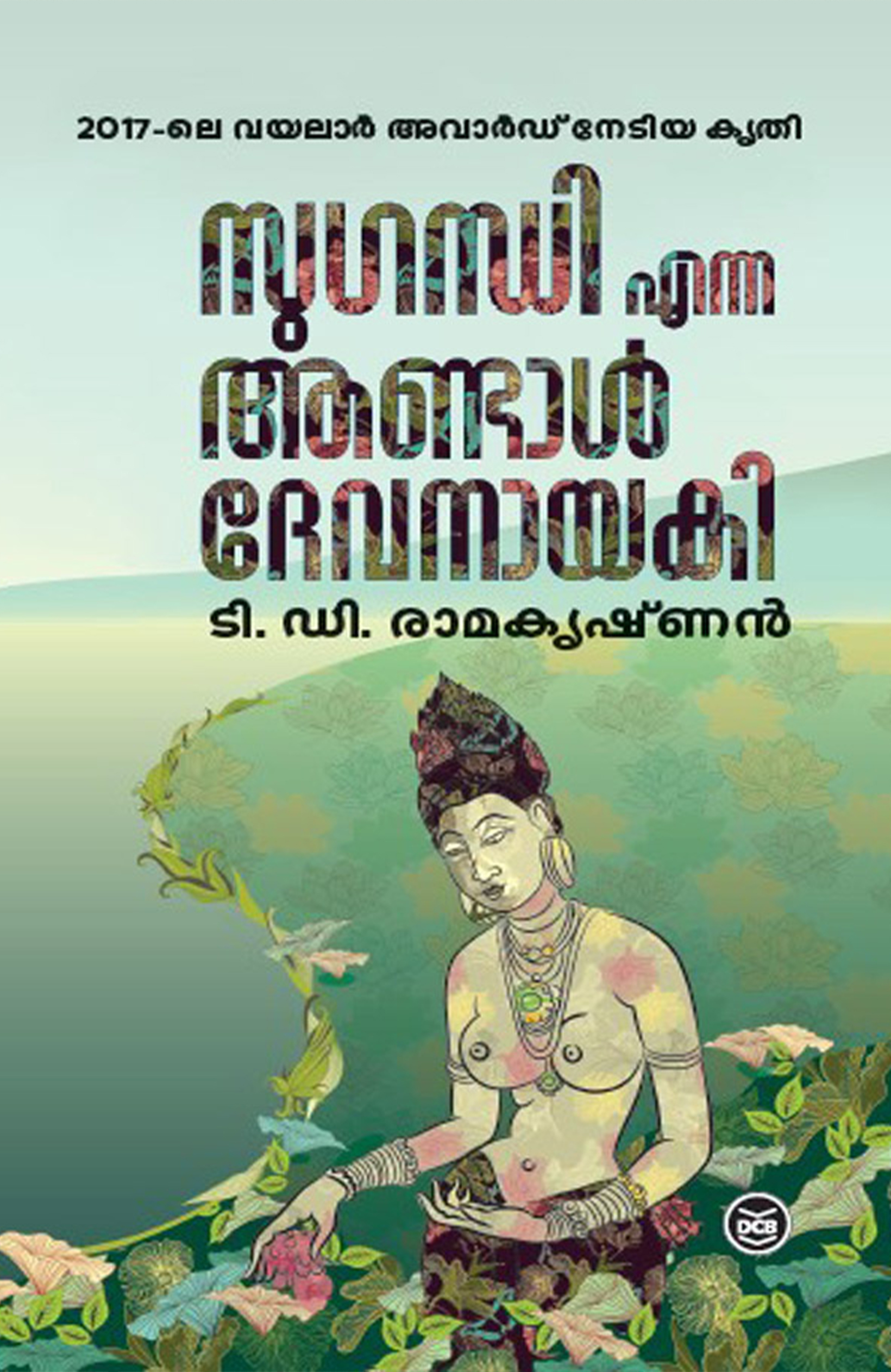 SUGANDHI ENNA ANDAL DEVANAYAKI/ TD Ramakrishnan