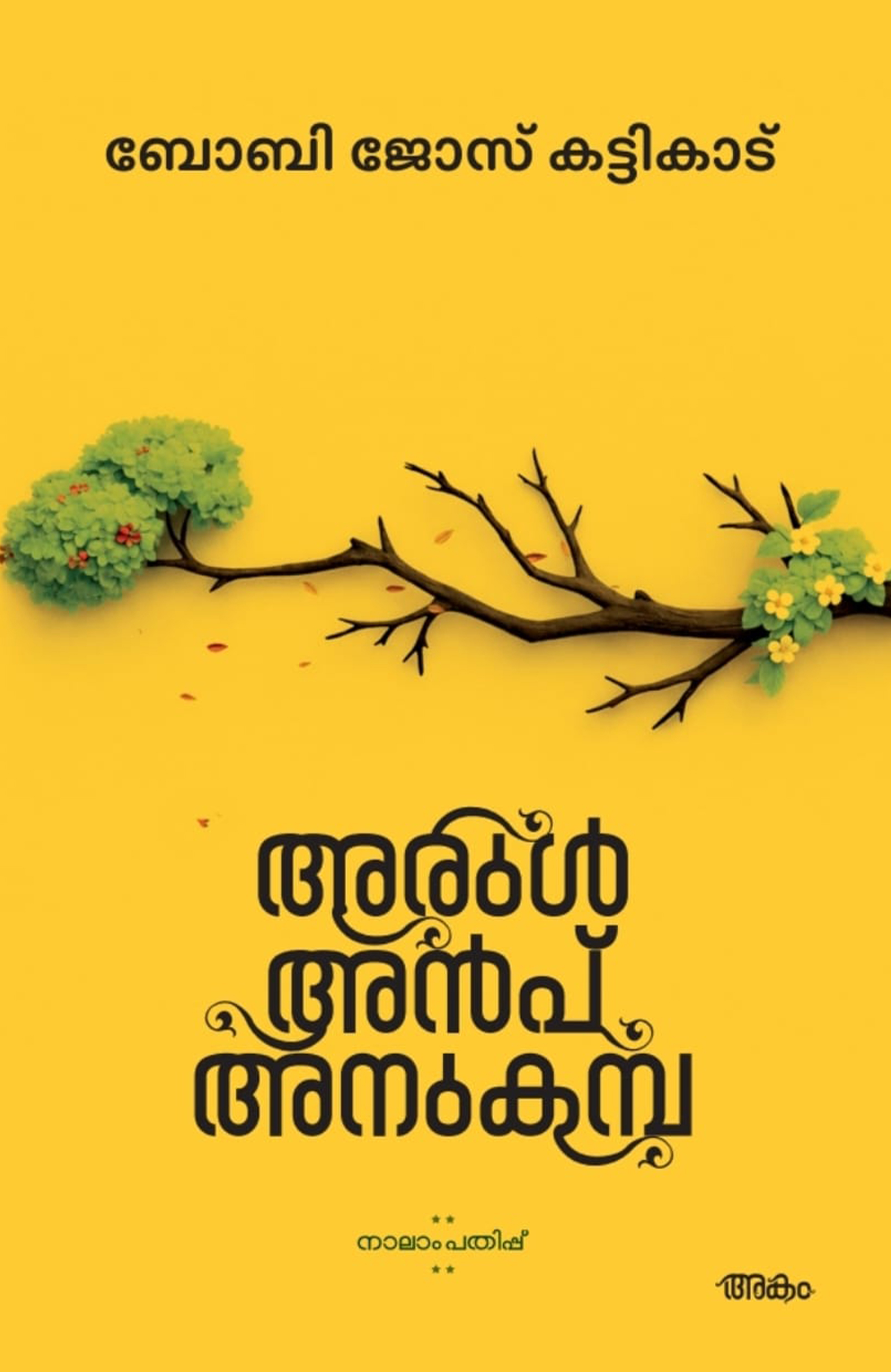 Arul Anb Anukamba / Fr. Boby Jose Kattikad