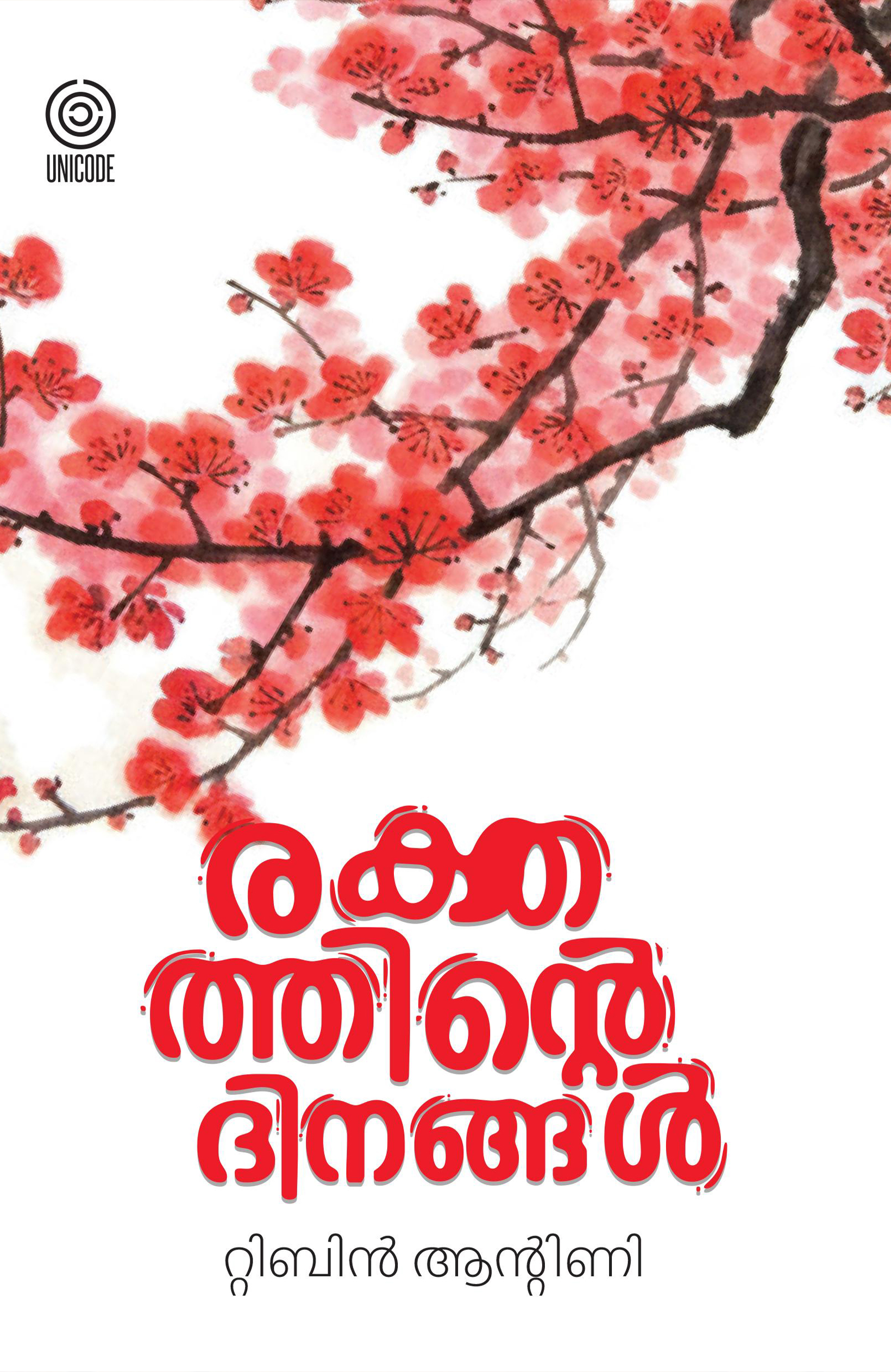Rakthathinte Dhinangal - Tibin Antony