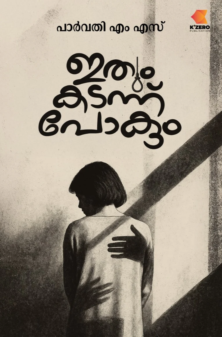 ITHUM KADANNU POKUM/PARVATHY M S