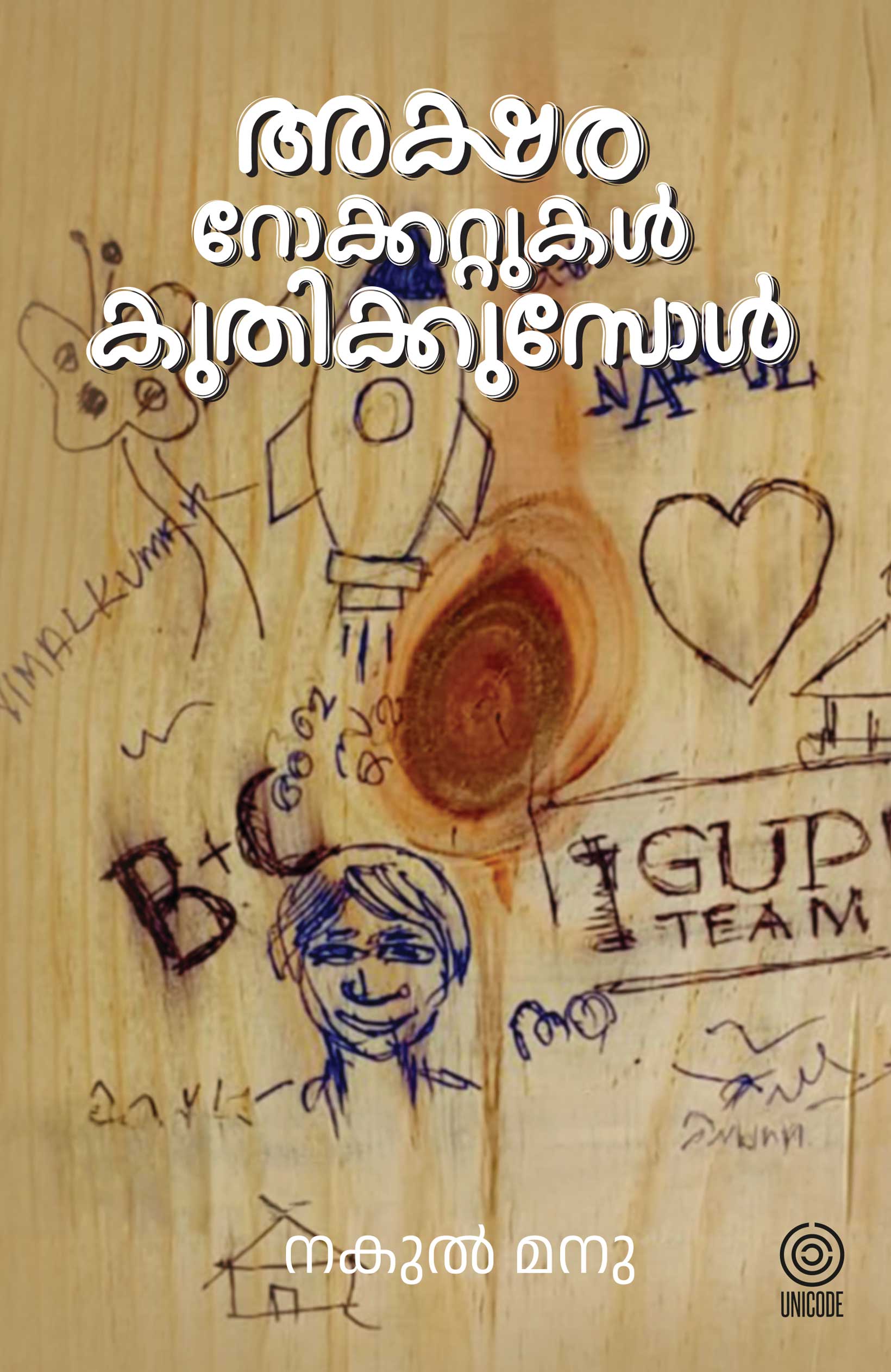 Akshararockettukal Kuthikkumbol