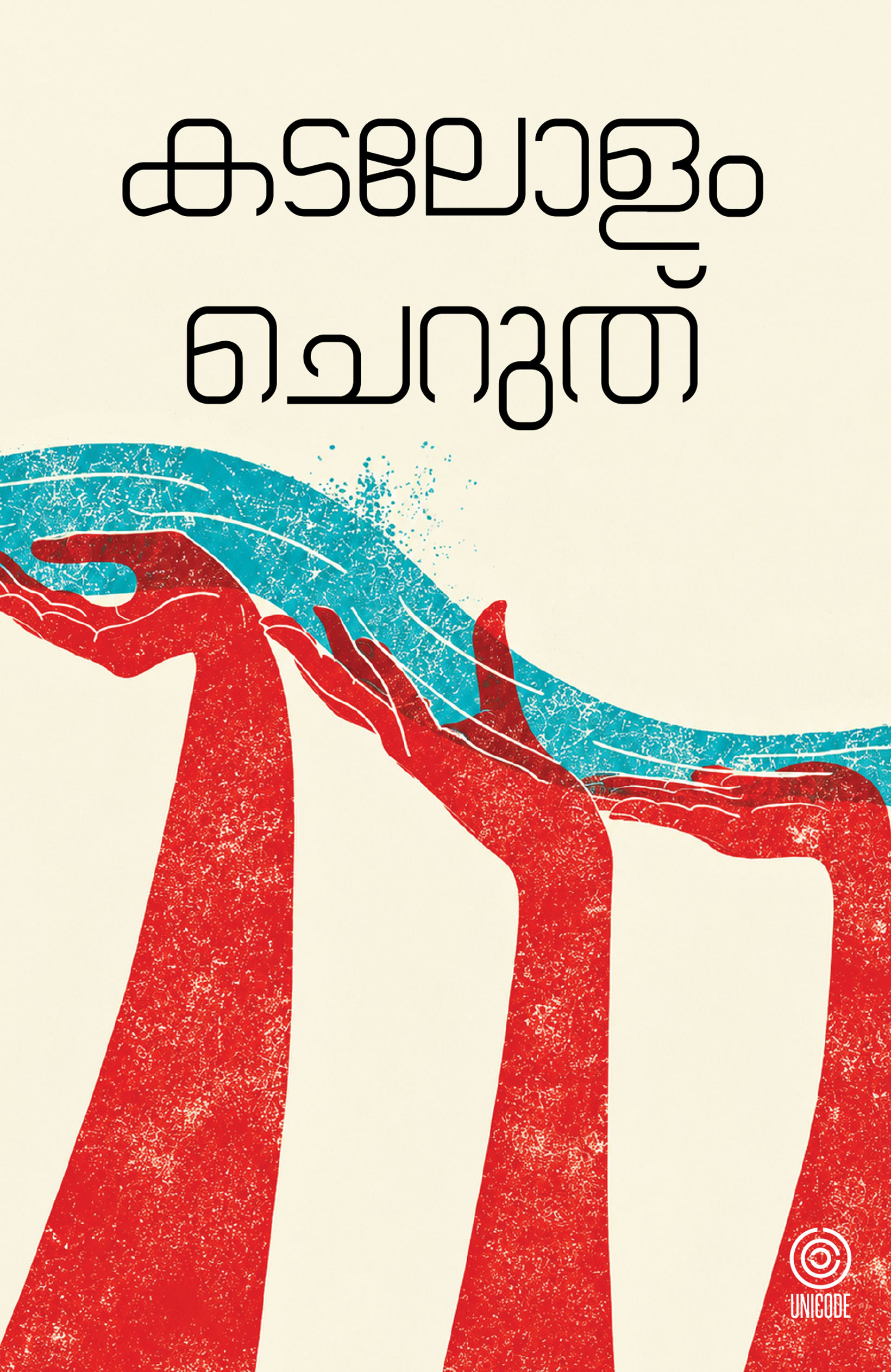 Kadalolam cheruth
